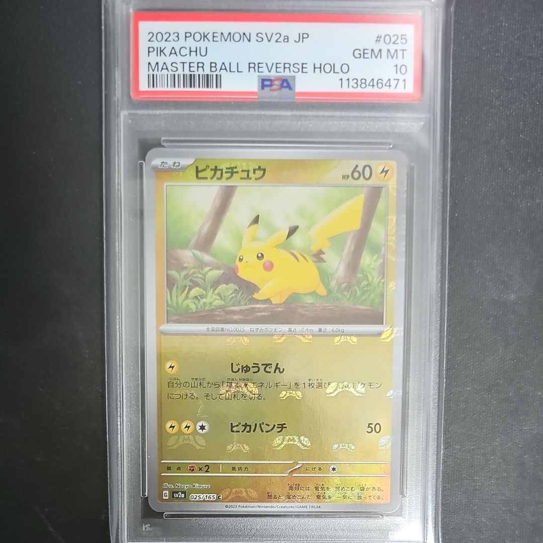 ピカチュウ C: マスターボールミラー (マスボピカチュウ) [SV2a 025/165](強化拡張パック「ポケモンカード151」)