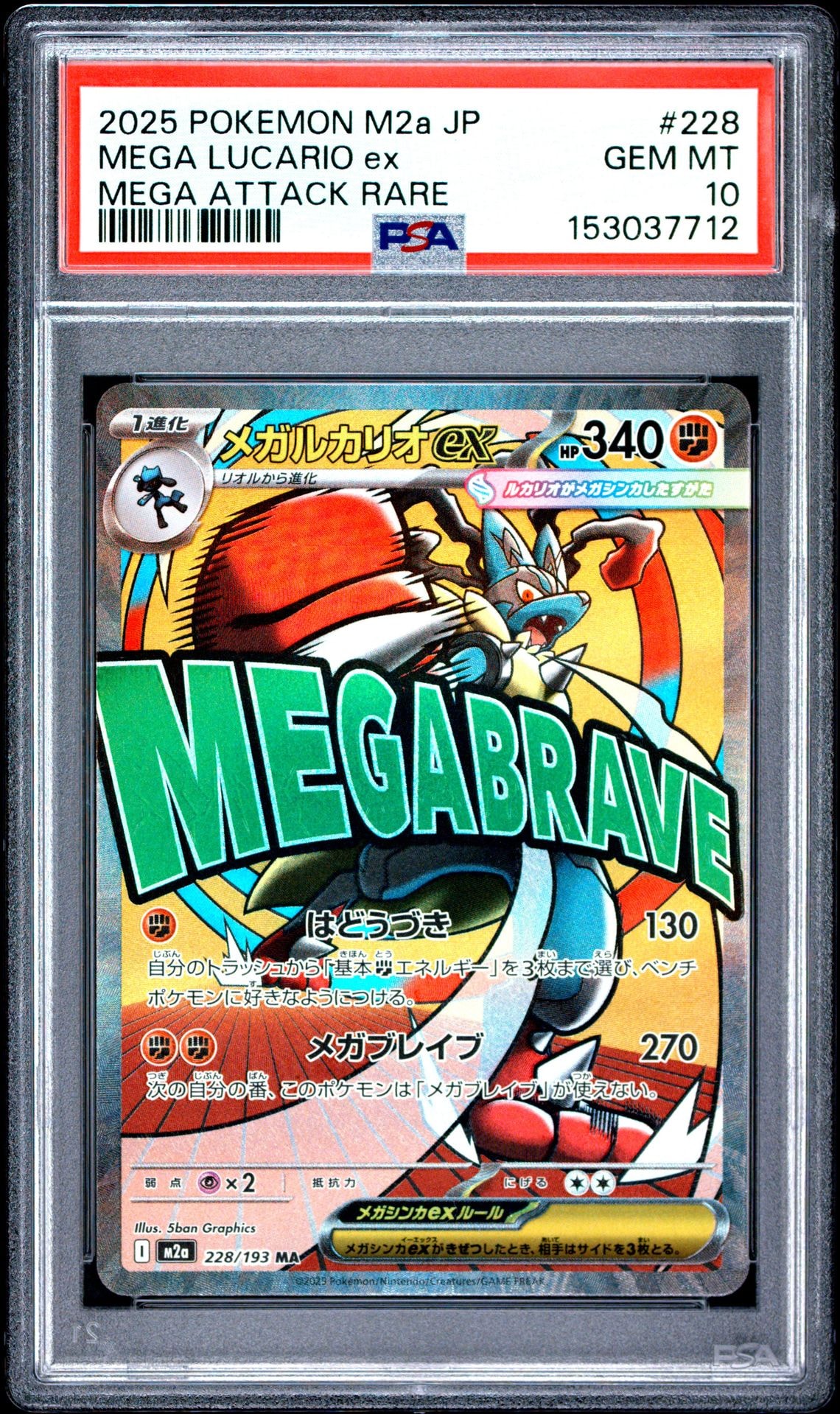 【PSA10】メガルカリオex MA ドリームex 228/193 (a285) PSA10】メガルカリオex MA [M2a 228/193](ハイクラスパック「MEGA