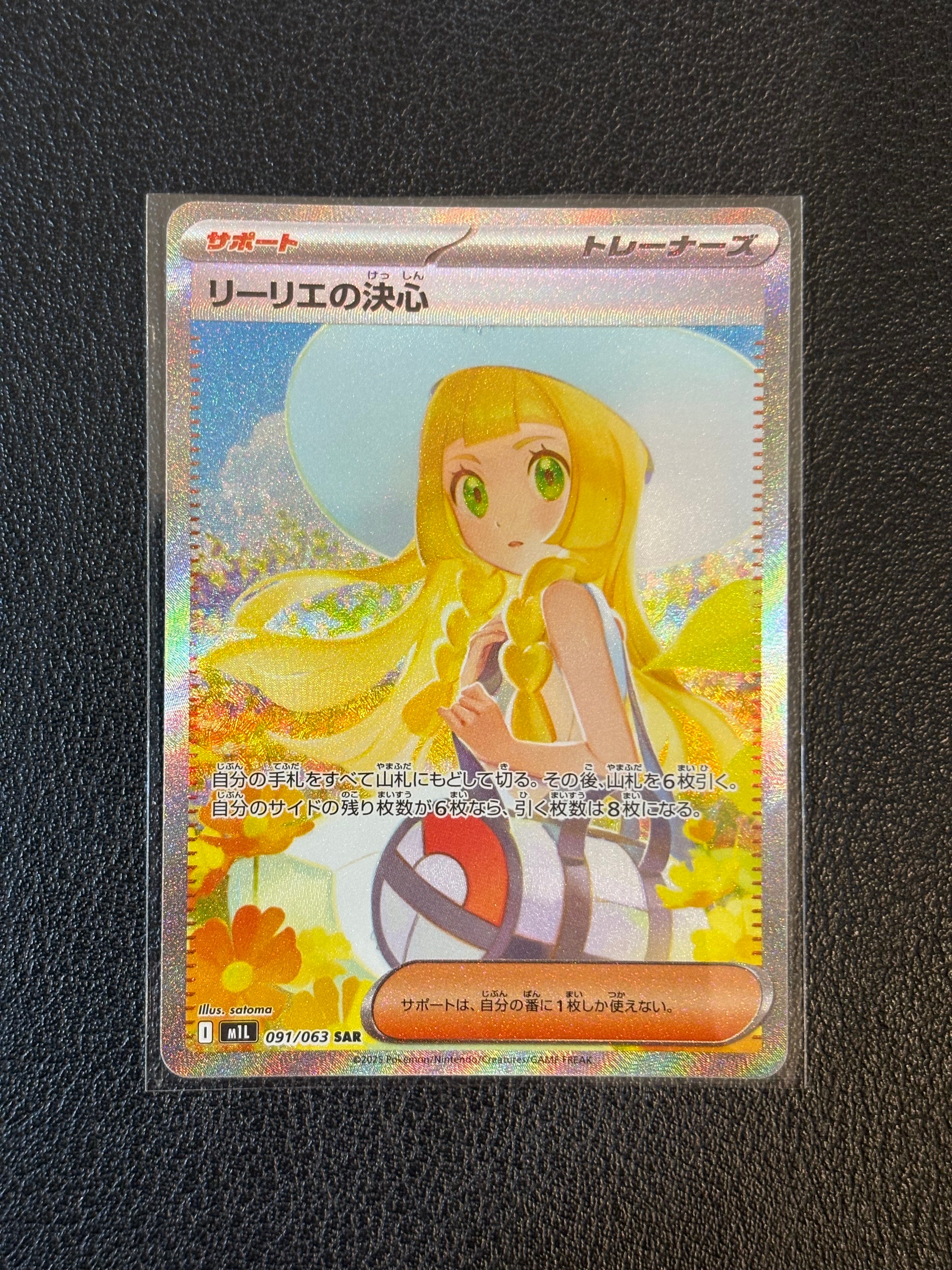 リーリエの決心 SAR [M1L 091/063](拡張パック「メガブレイブ」)