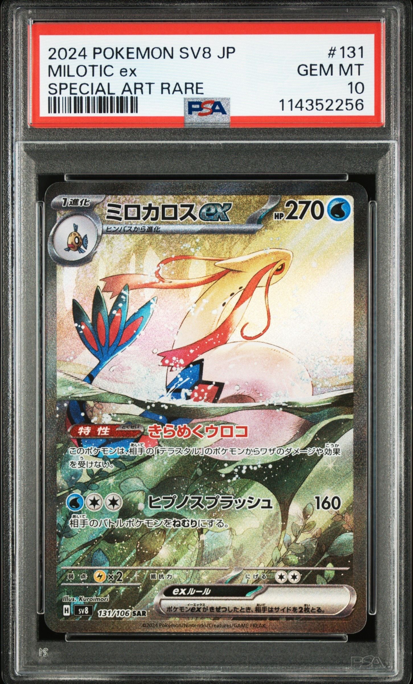 ミロカロスex SAR [SV8 131/106](拡張パック「超電ブレイカー」)