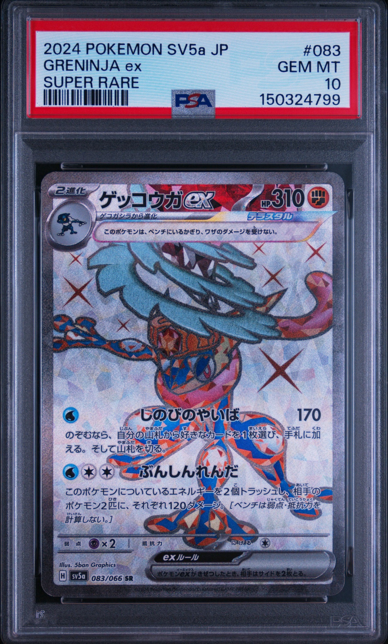 ゲッコウガex SR [SV5a 083/066](強化拡張パック「クリムゾンヘイズ」)