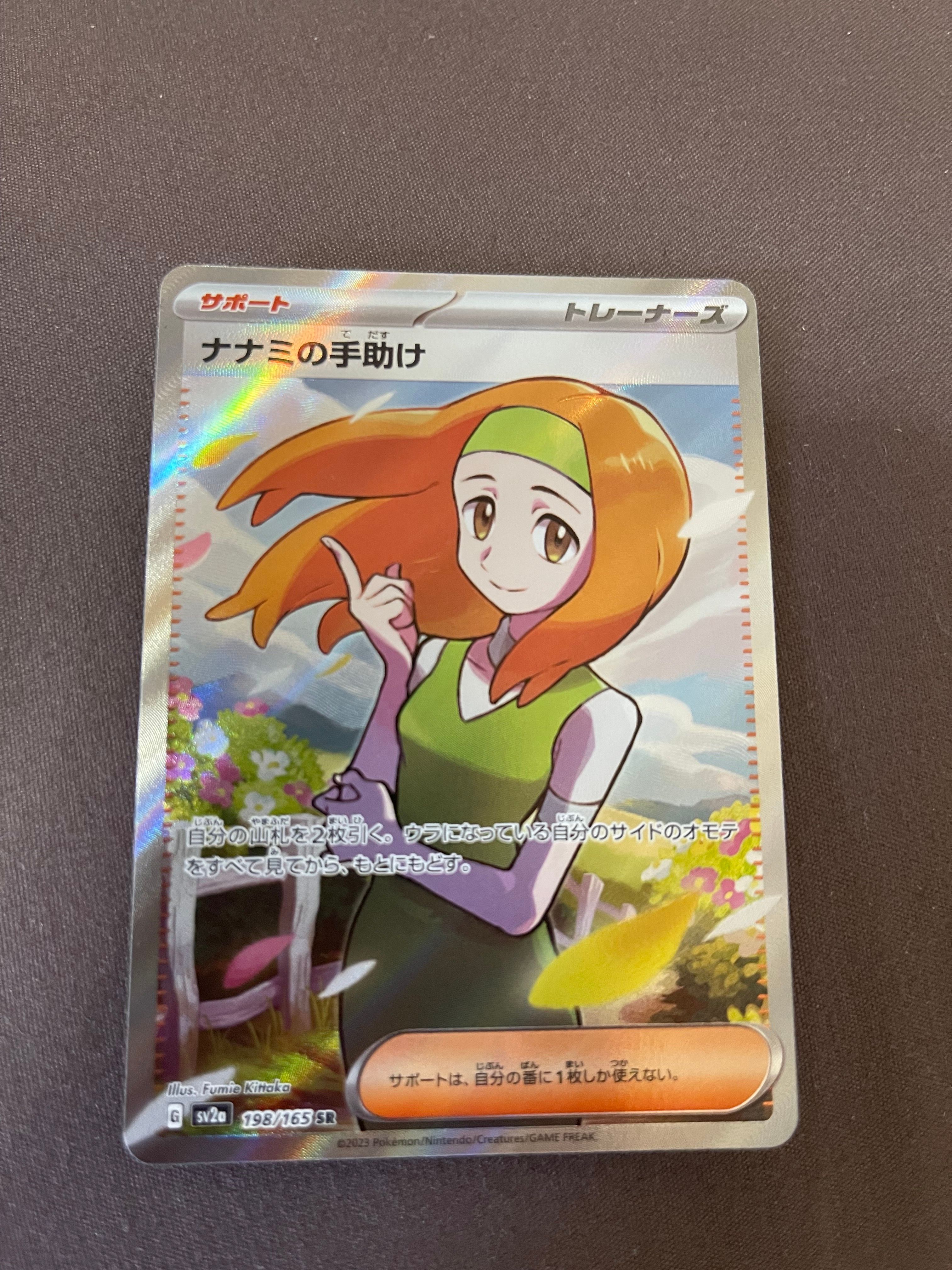 ナナミの手助け SR[SV2a 198/165](強化拡張パック「ポケモンカード151」)