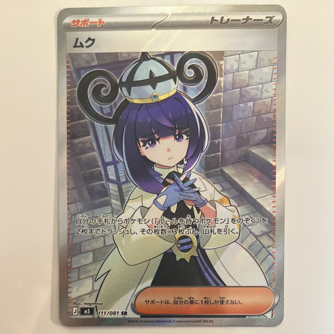 ムク SR [M5 111/081](拡張パック「アビスアイ」)の新品/中古フリマ