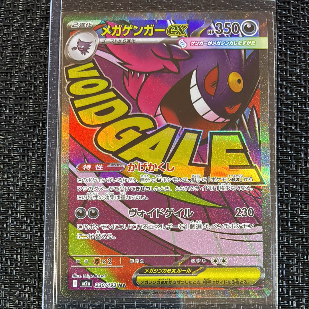 メガゲンガーex MA [M2a 230/193](ハイクラスパック「MEGAドリームex」)