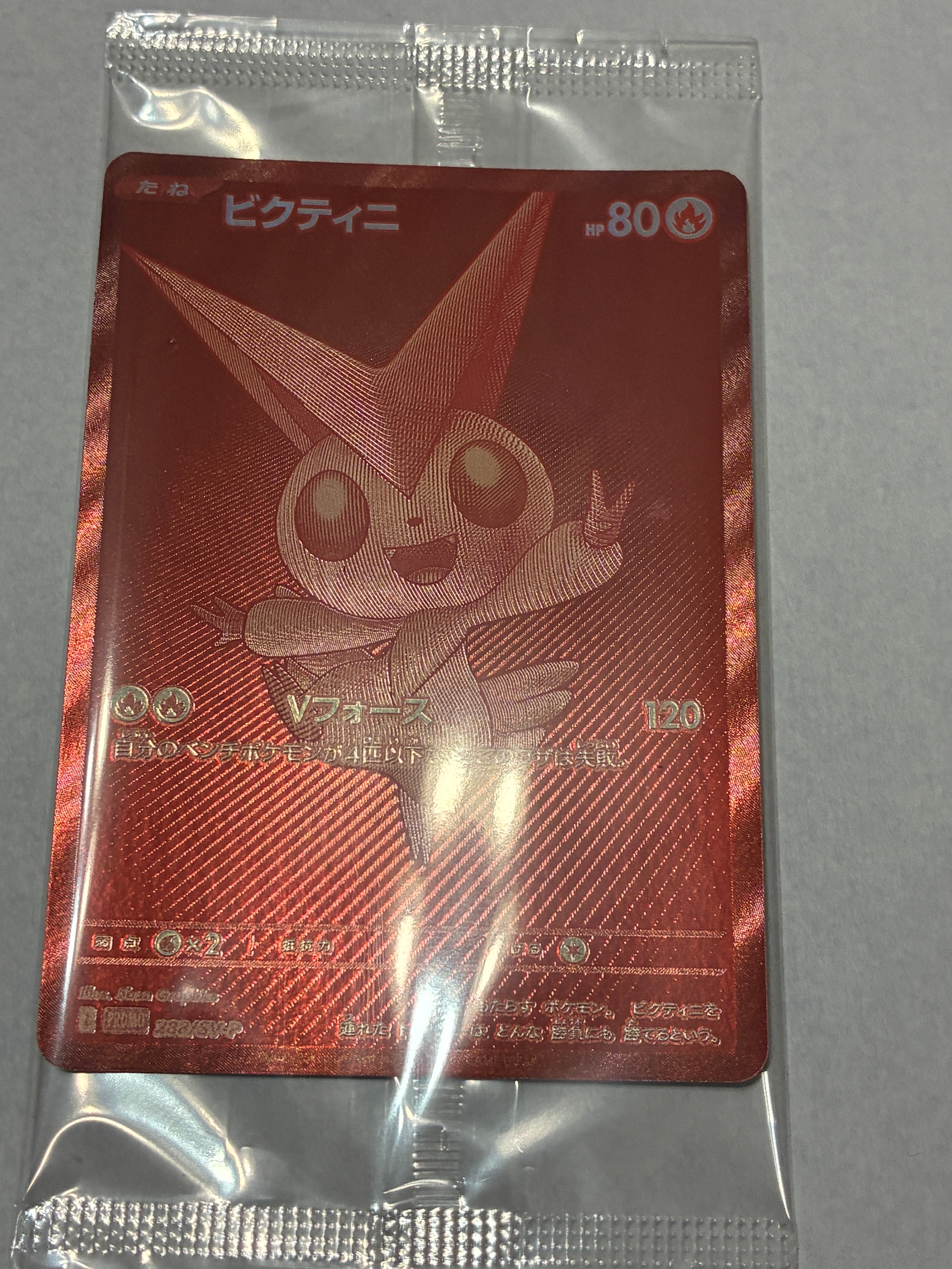 ビクティニ P [SV-P 288](プロモーションカード「ビクティニBWR争奪戦 上位賞 / おうちでブラックボルト・ホワイトフレア デッキ構築戦キャンペーン)
