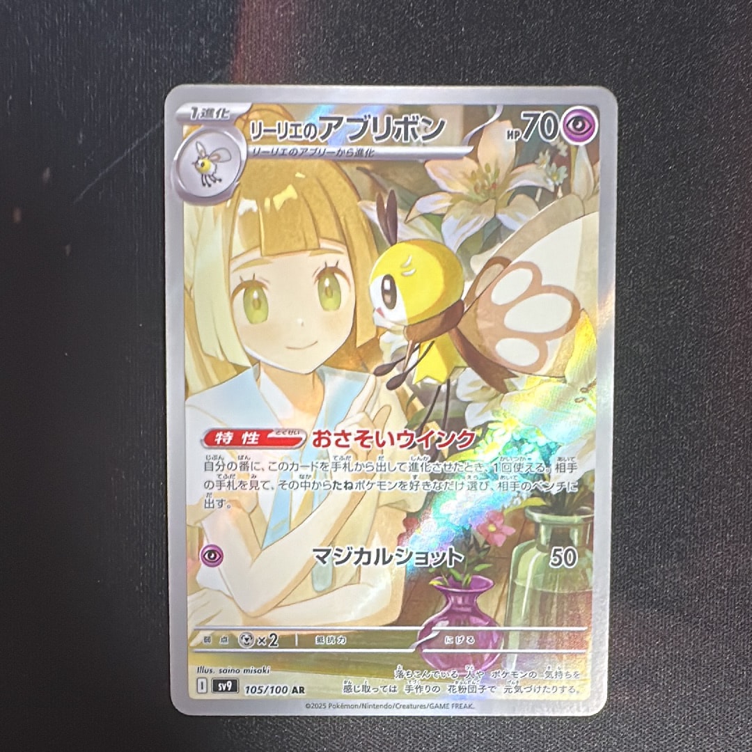 リーリエのアブリボン AR [SV9 105/100](拡張パック「バトルパートナーズ」)