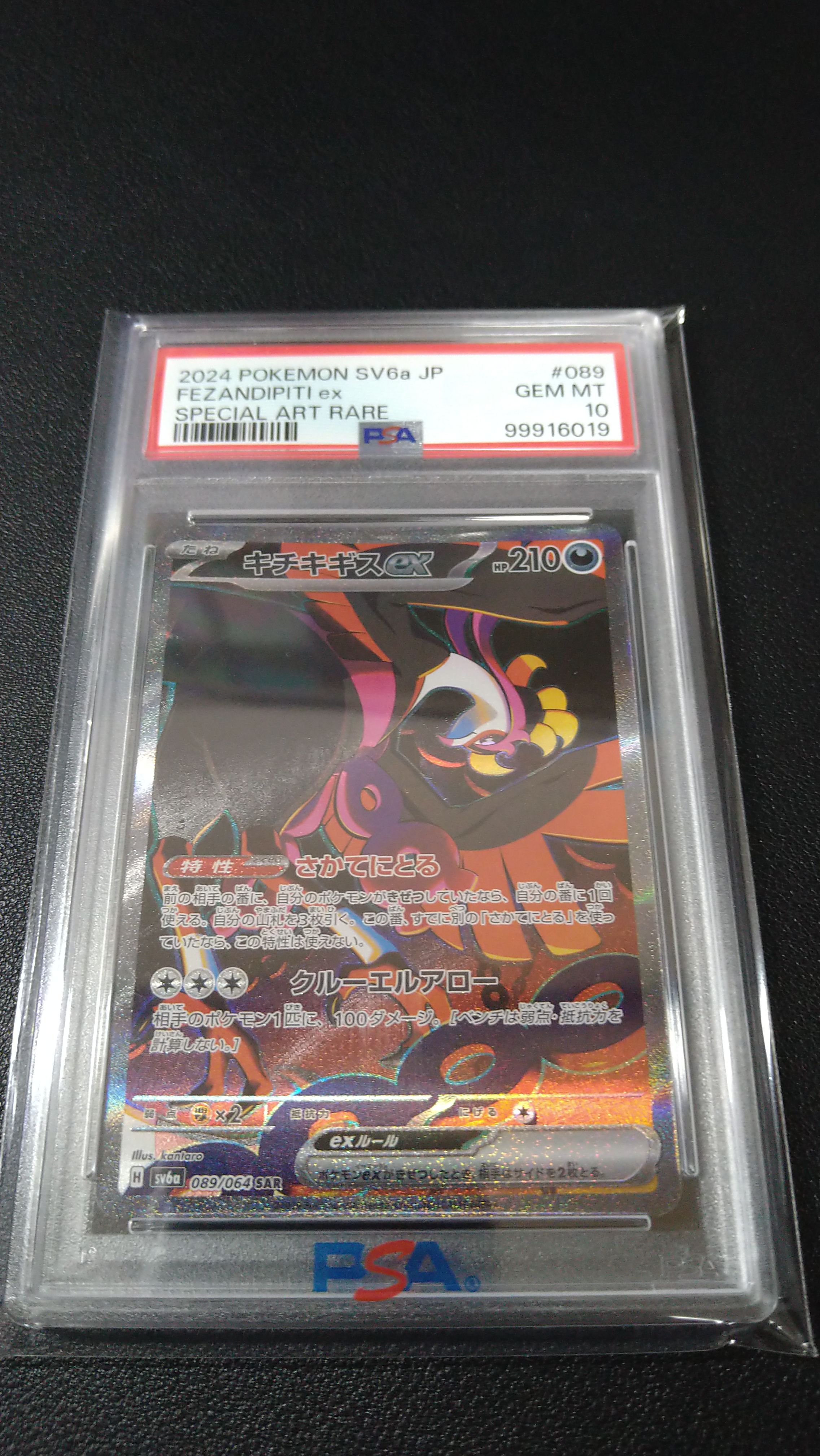 キチキギスex SAR [SV6a 089/064](強化拡張パック「ナイトワンダラー」)