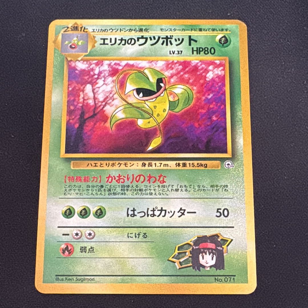 エリカのウツボットLV.37 : 旧裏 [PMCG-GYM2 No.071](ポケモンジム第2弾「タマムシシティジム エリカ」)