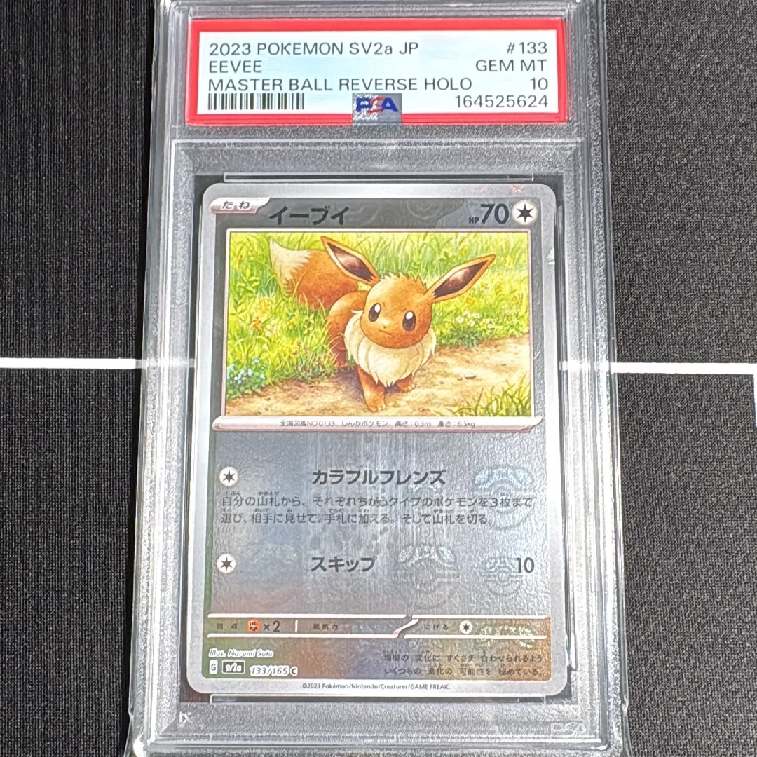 イーブイ C: マスターボールミラー[SV2a 133/165](強化拡張パック