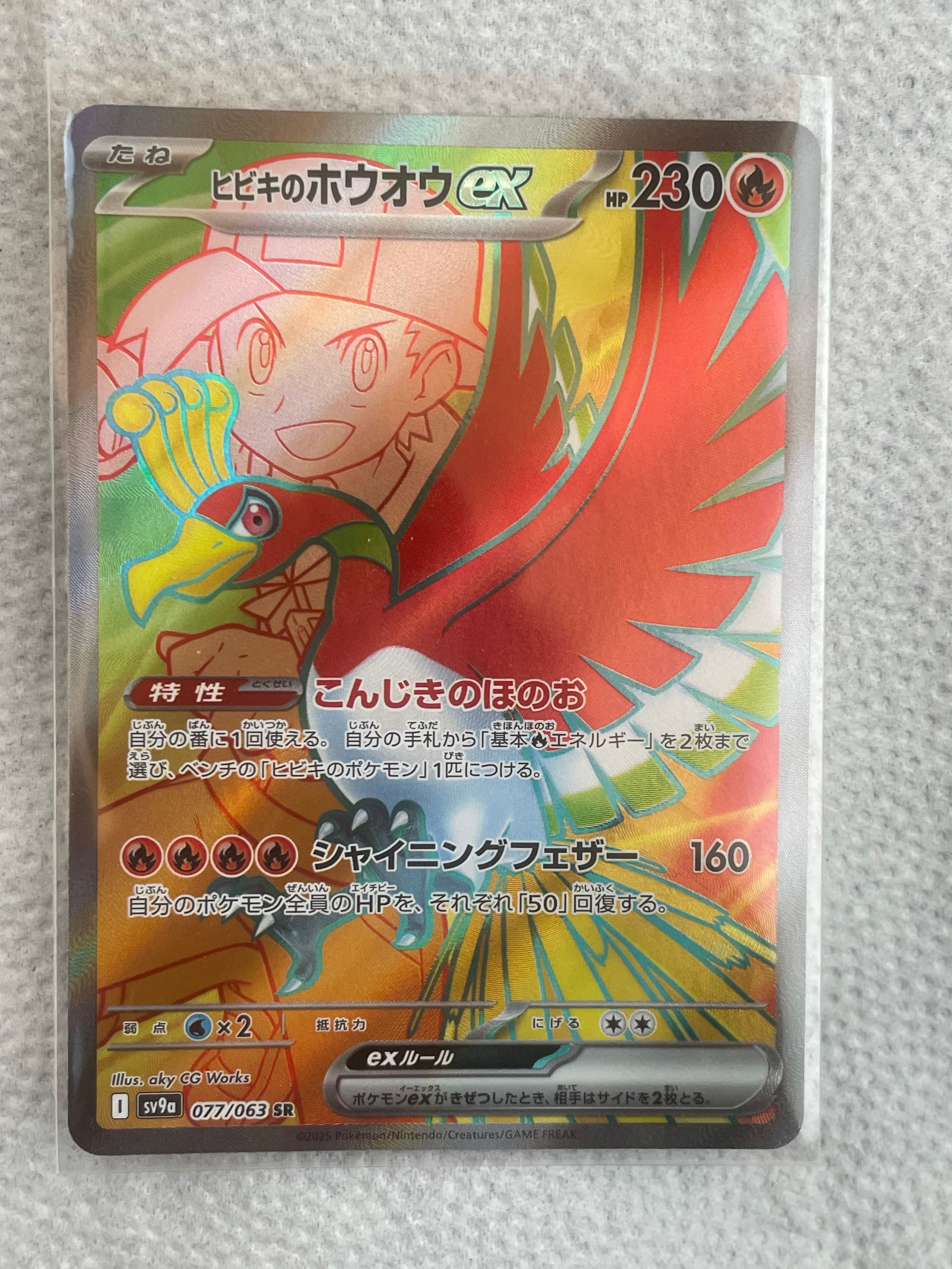 ヒビキのホウオウex SR [SV9a 077/063](強化拡張パック「熱風のアリーナ」)
