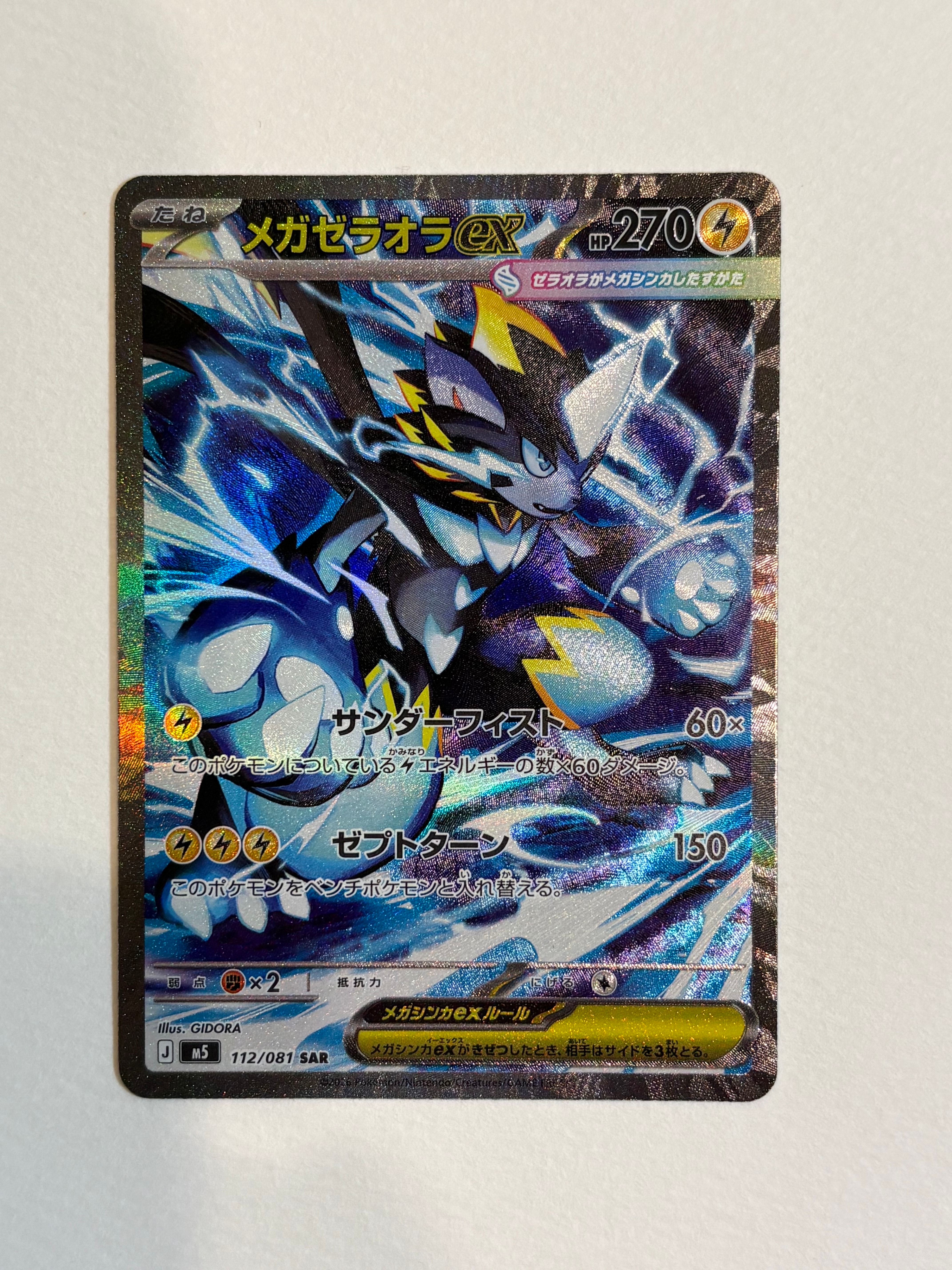 メガゼラオラex SAR [M5 112/081](拡張パック「アビスアイ」)
