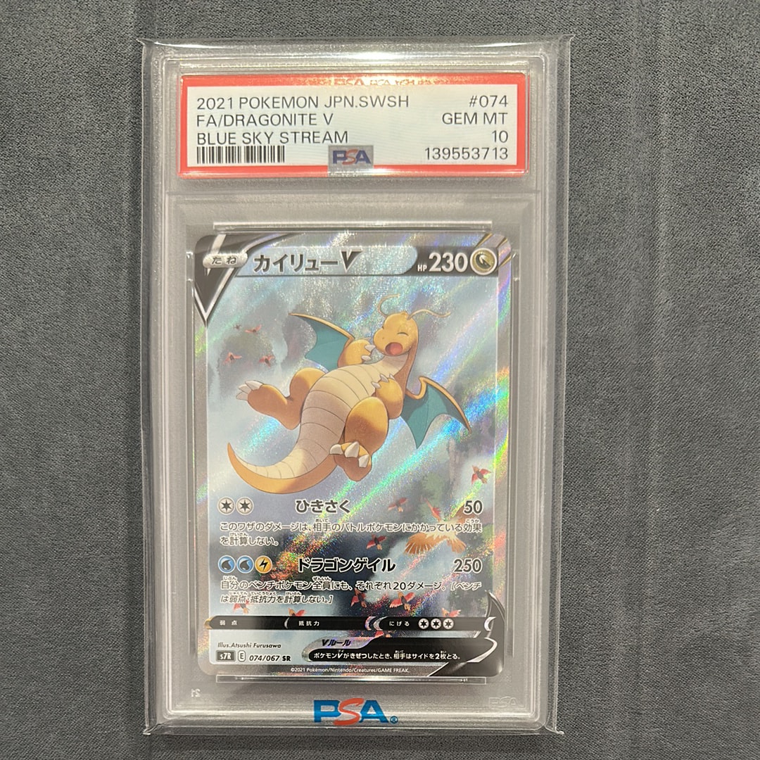 PSA10】カイリューV SR: SA[S7R 074/067](拡張パック「蒼空ストリーム