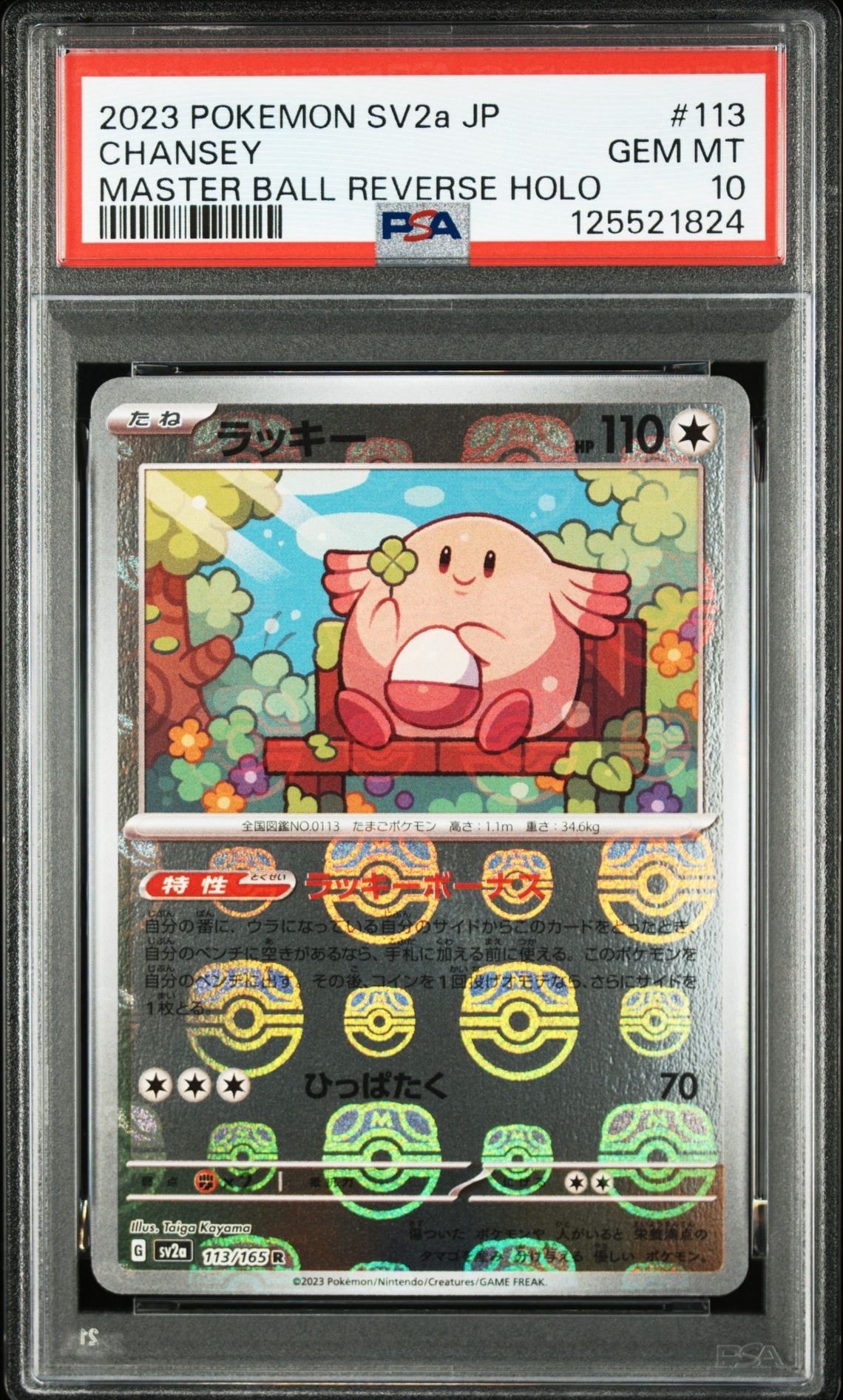 ラッキー R: マスターボールミラー[SV2a 113/165](強化拡張パック「ポケモンカード151」)