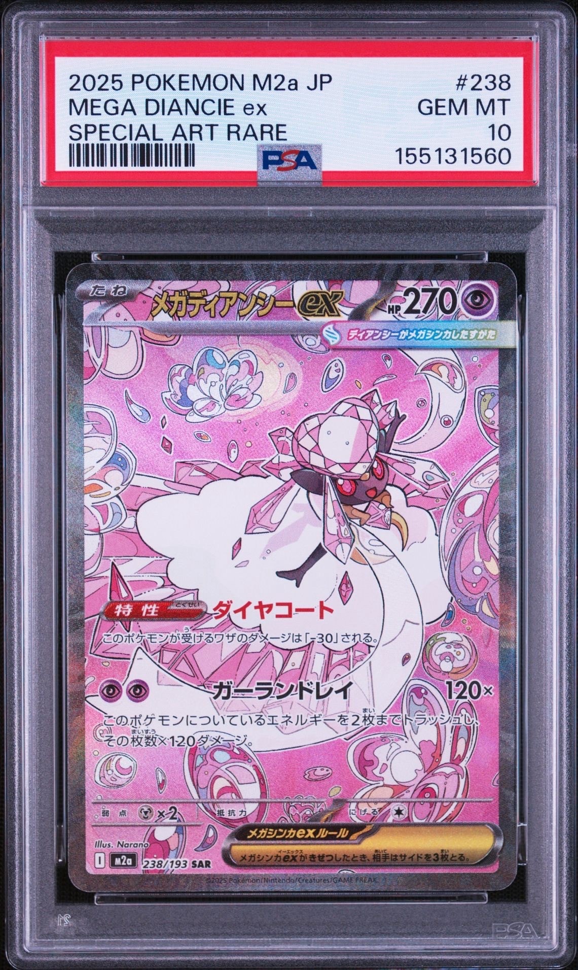メガディアンシーex SAR [M2a 238/193](ハイクラスパック「MEGA