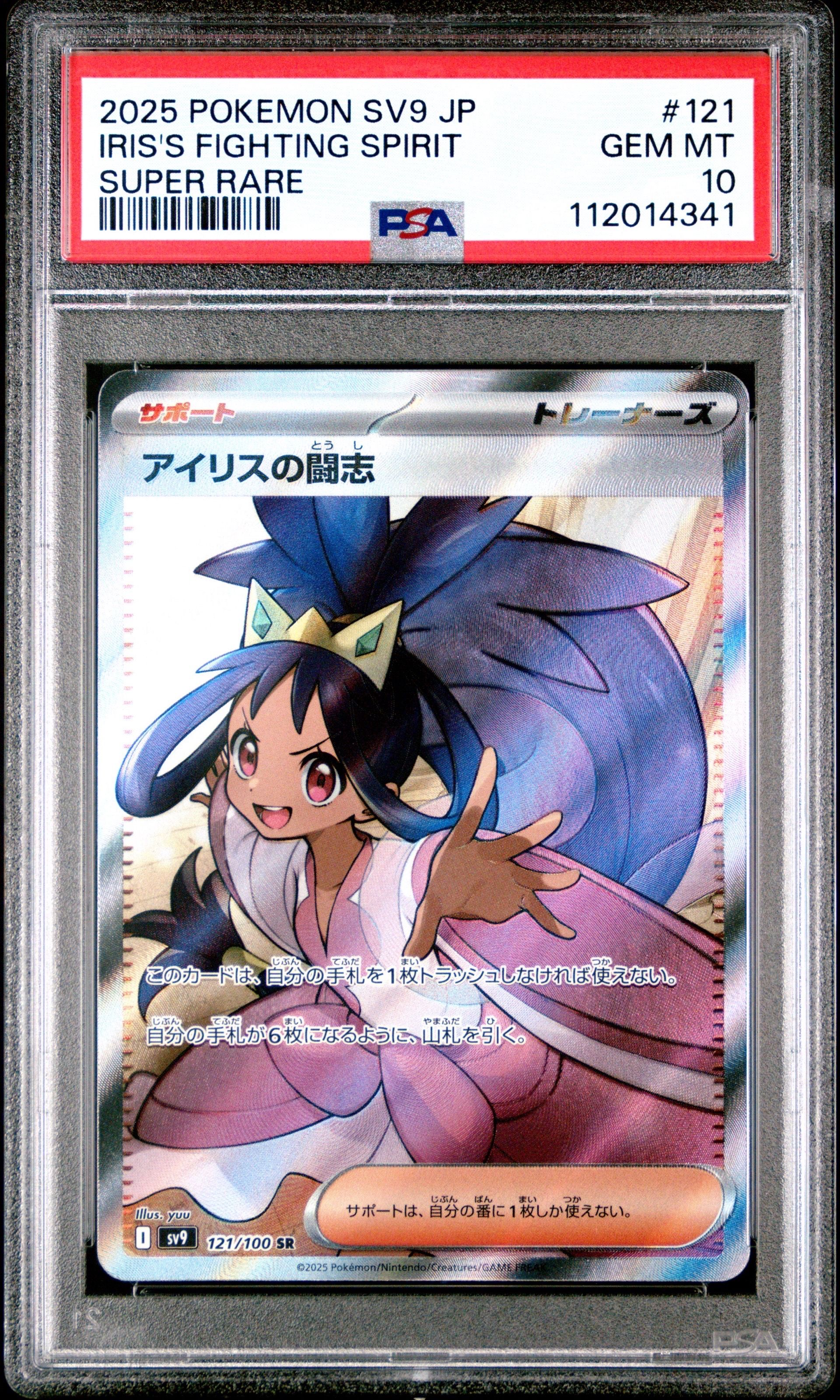 アイリスの闘志 SR [SV9 121/100](拡張パック「バトルパートナーズ」)