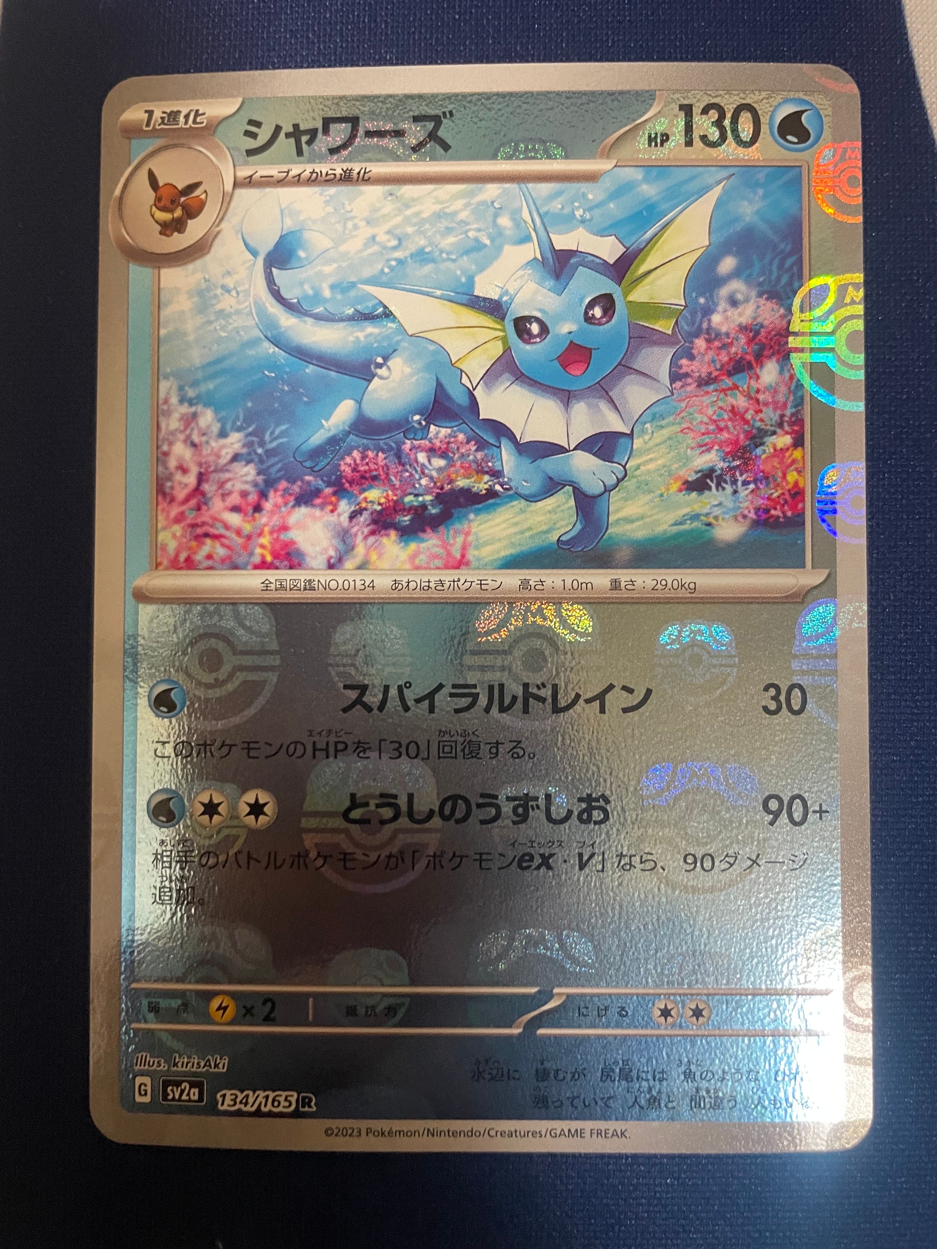 シャワーズ R: マスターボールミラー[SV2a 134/165](強化拡張パック「ポケモンカード151」)