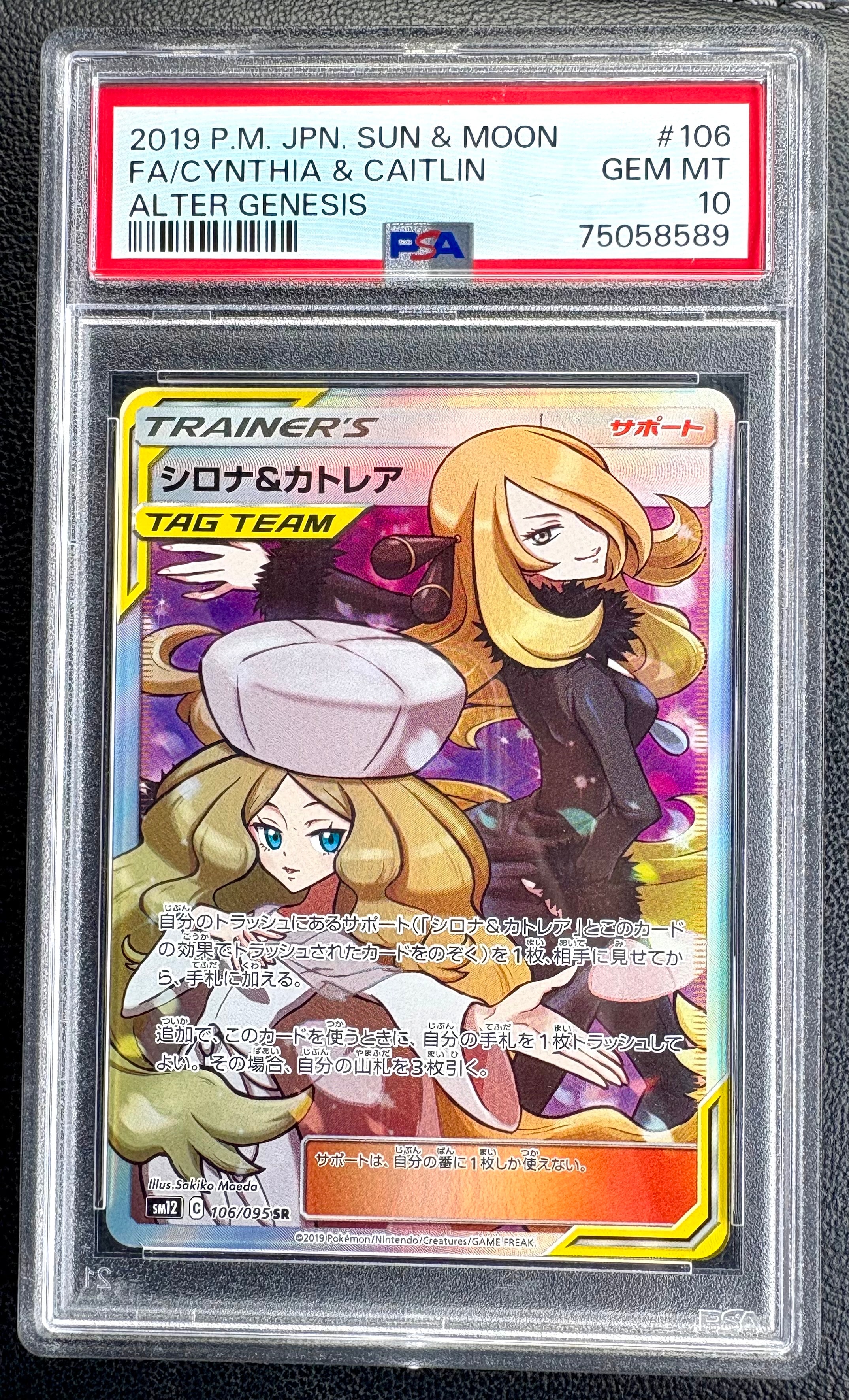 PSA9】シロナ&カトレア SR[SM12 106/095](拡張パック「オルター