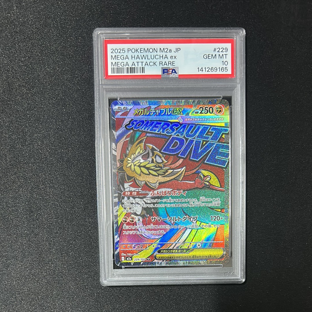 メガルチャブルex MA [M2a 229/193](ハイクラスパック「MEGAドリームex」)