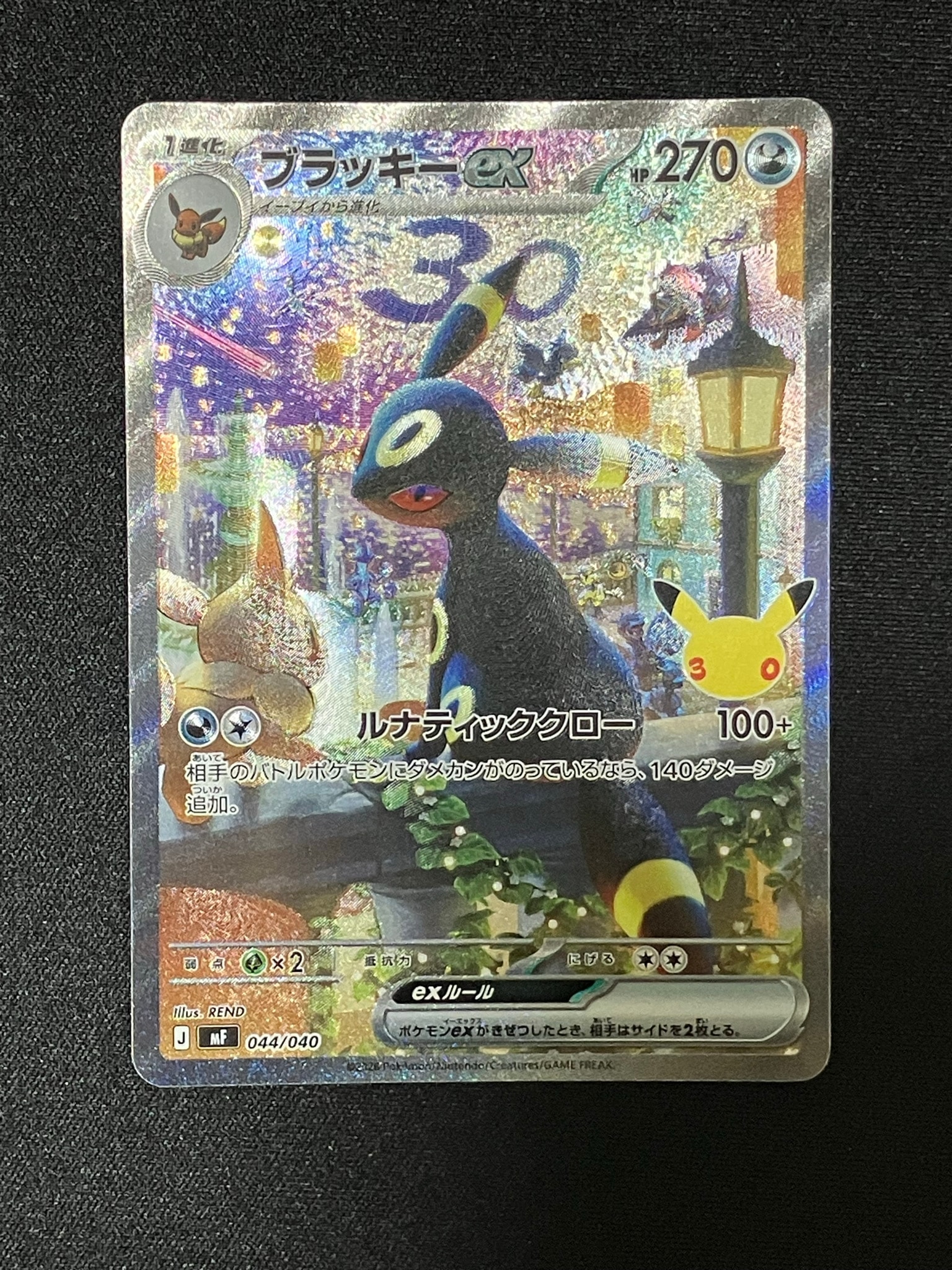 ブラッキーex SAR仕様 [MF 044/040](構築デッキ「30th CELEBRATION プレミアムデッキセット エーフィ・ブラッキー」)