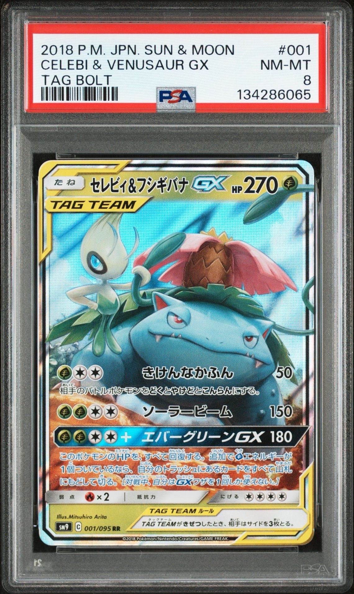 セレビィ&フシギバナGX RR [SM9 001/095](拡張パック「タッグボルト」)