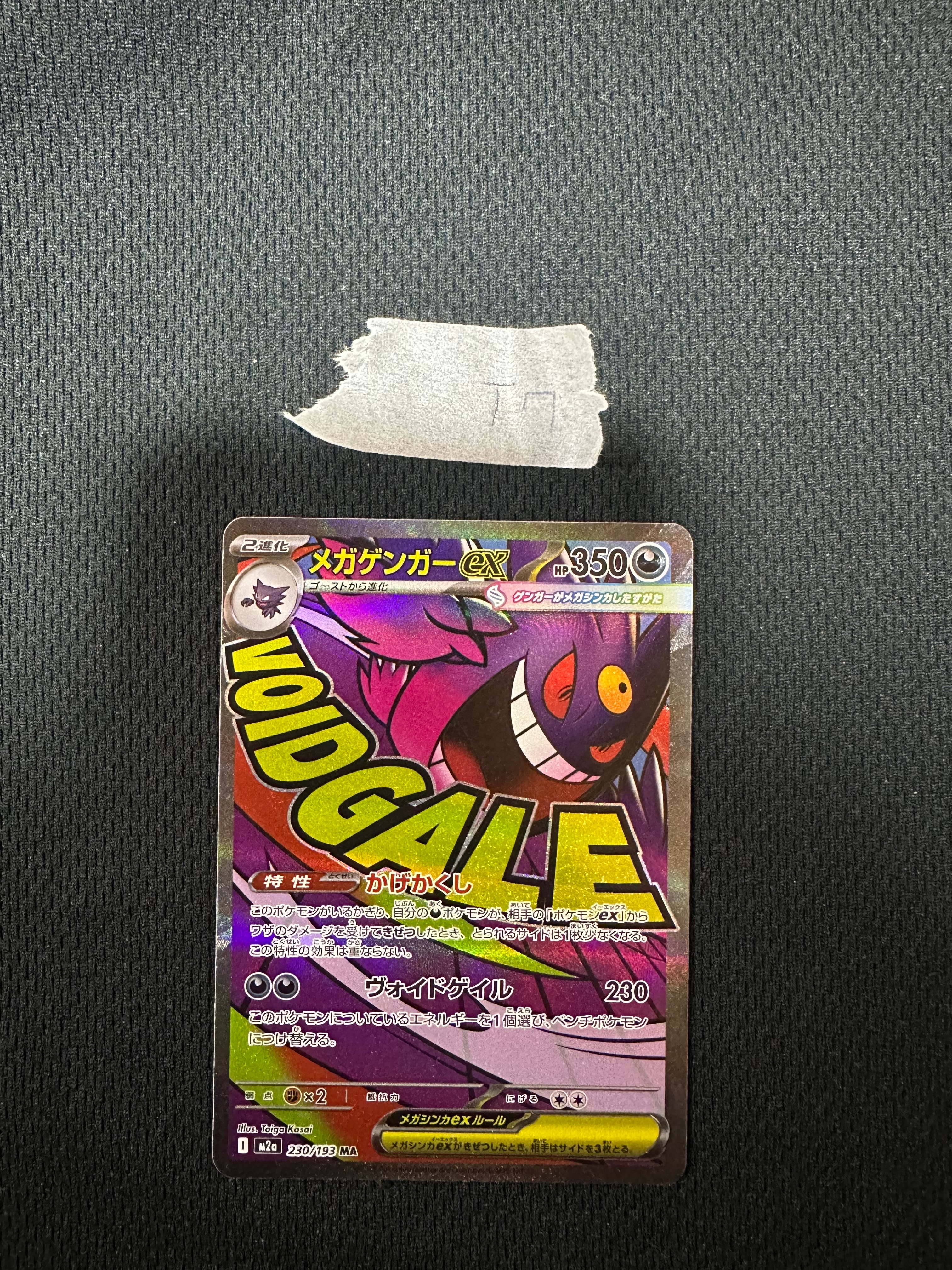 メガゲンガーex MA [M2a 230/193](ハイクラスパック「MEGAドリームex」)