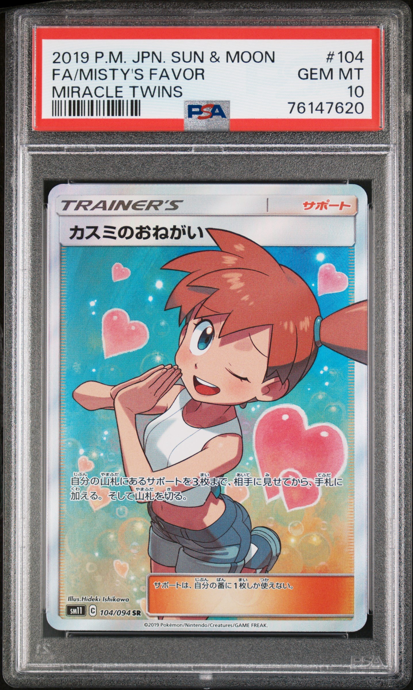 カスミのおねがい SR[SM11 104/094](拡張パック「ミラクルツイン」)