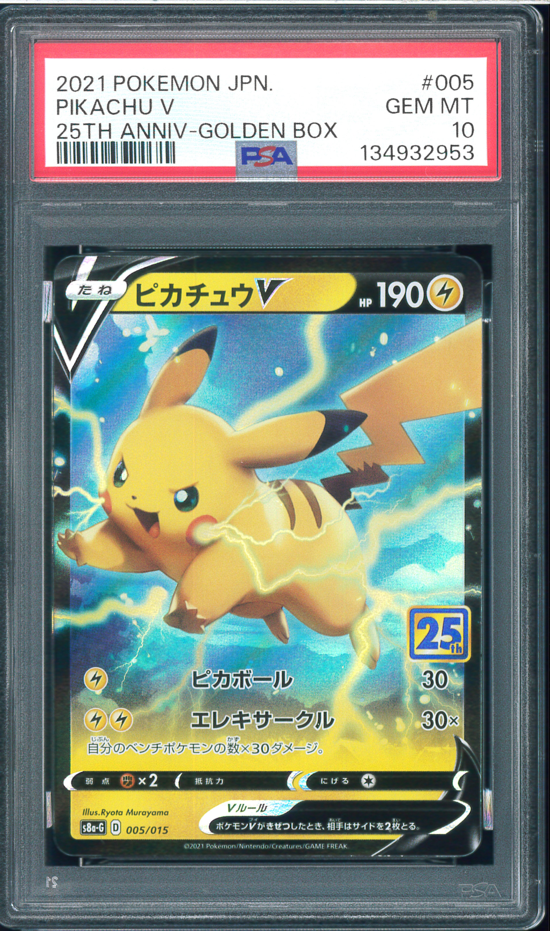 PSA10】ピカチュウV [S8a-G 005/015](25th アニバーサリー ゴールデン