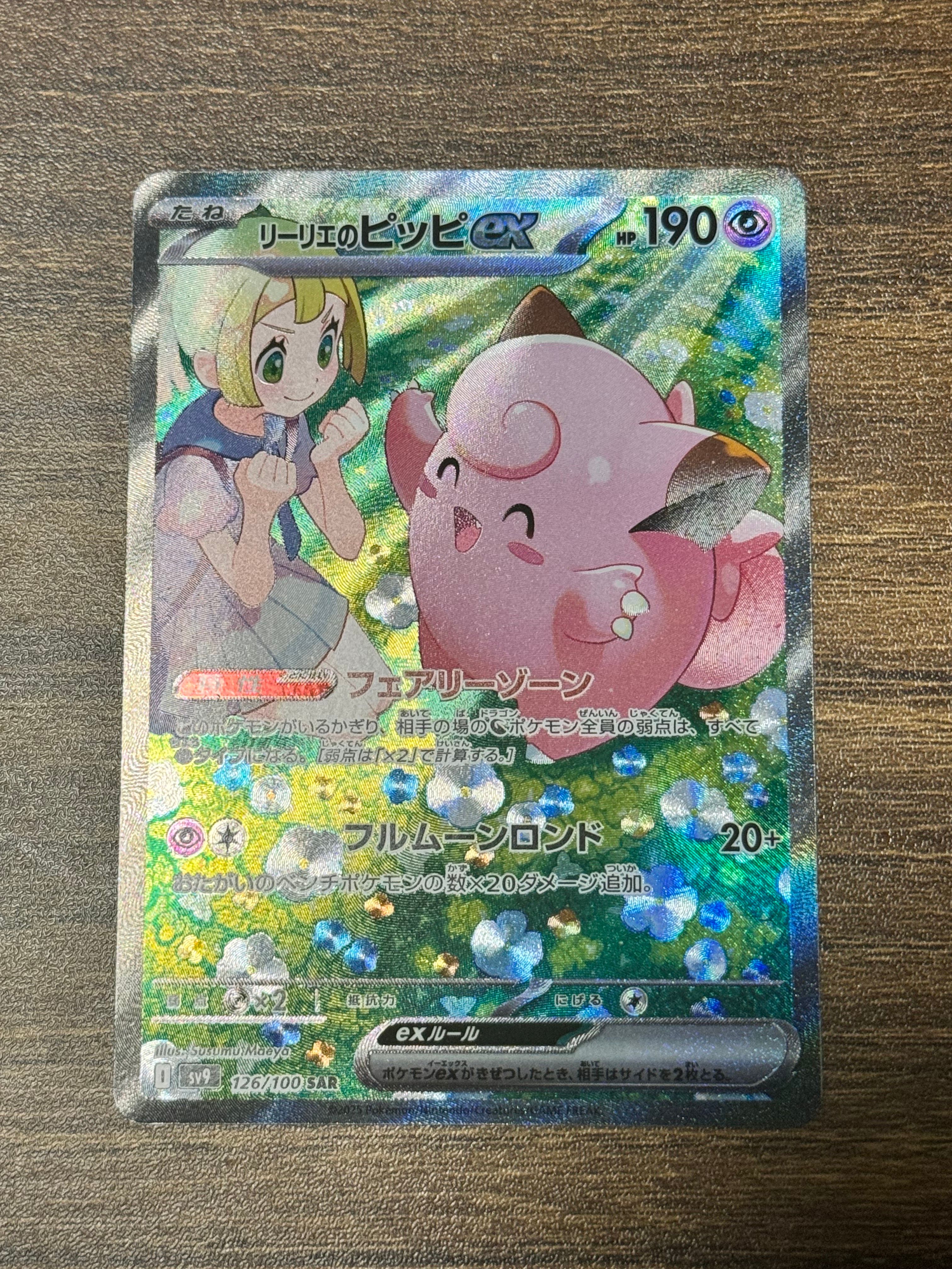 リーリエのピッピex SAR [SV9 126/100](拡張パック「バトルパートナーズ」)