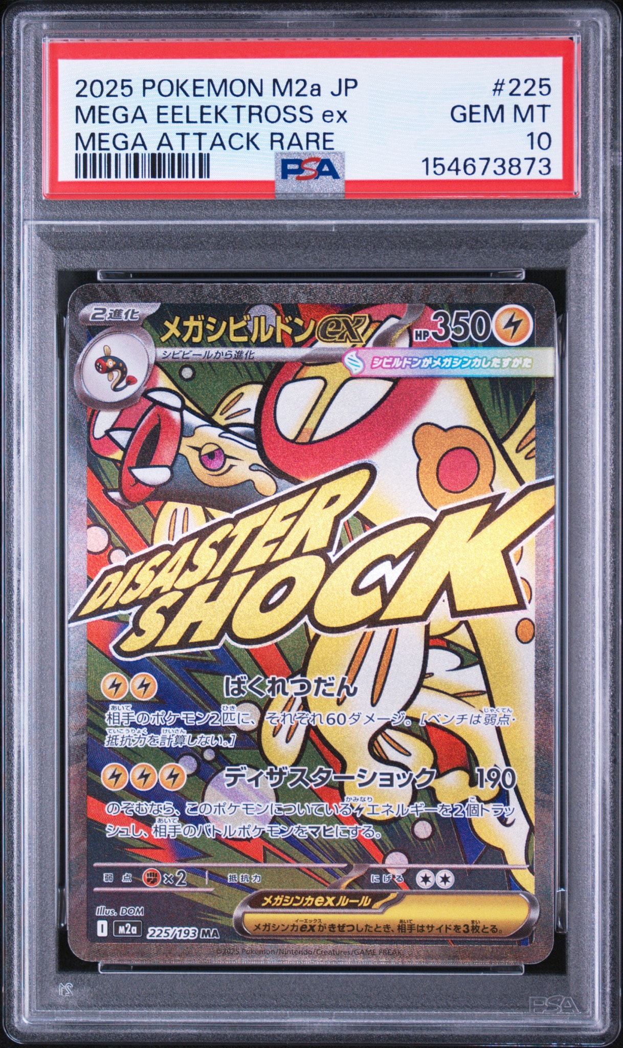 メガシビルドンex MA [M2a 225/193](ハイクラスパック「MEGAドリームex」)