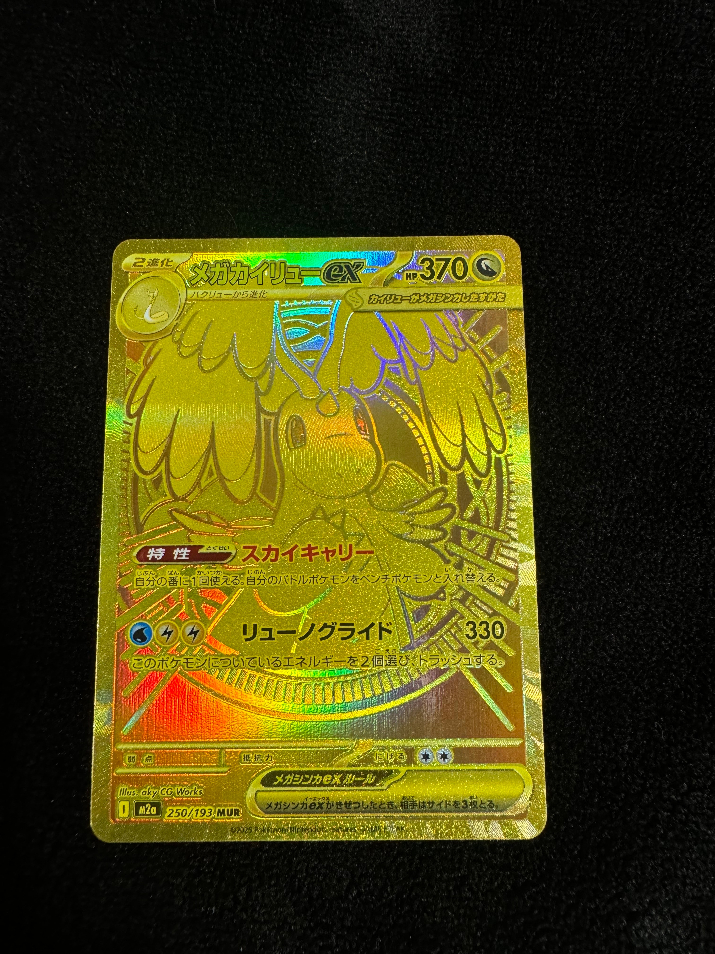 メガカイリューex MUR [M2a 250/193](ハイクラスパック「MEGAドリームex」)