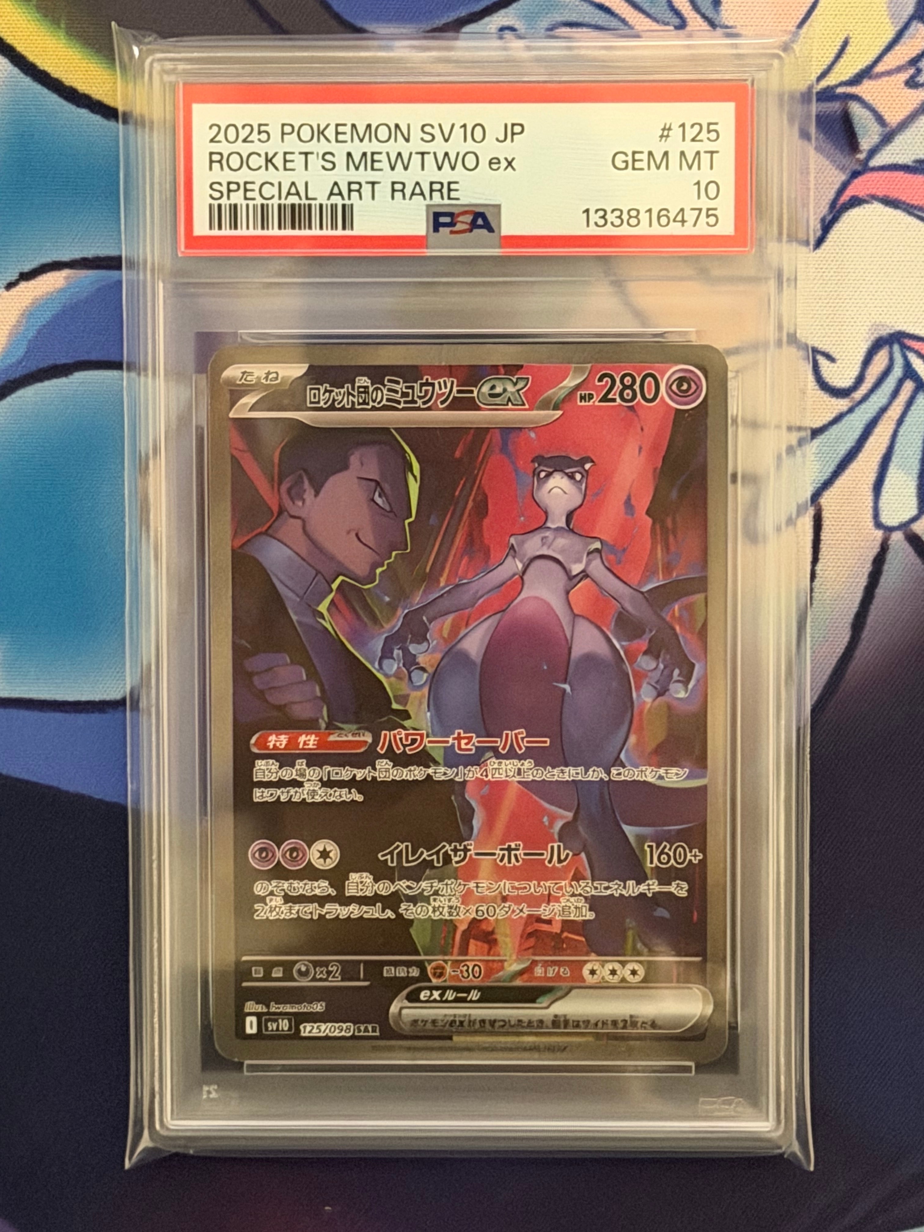 ロケット団のミュウツーex SAR [SV10 125/098](拡張パック「ロケット団の栄光」)