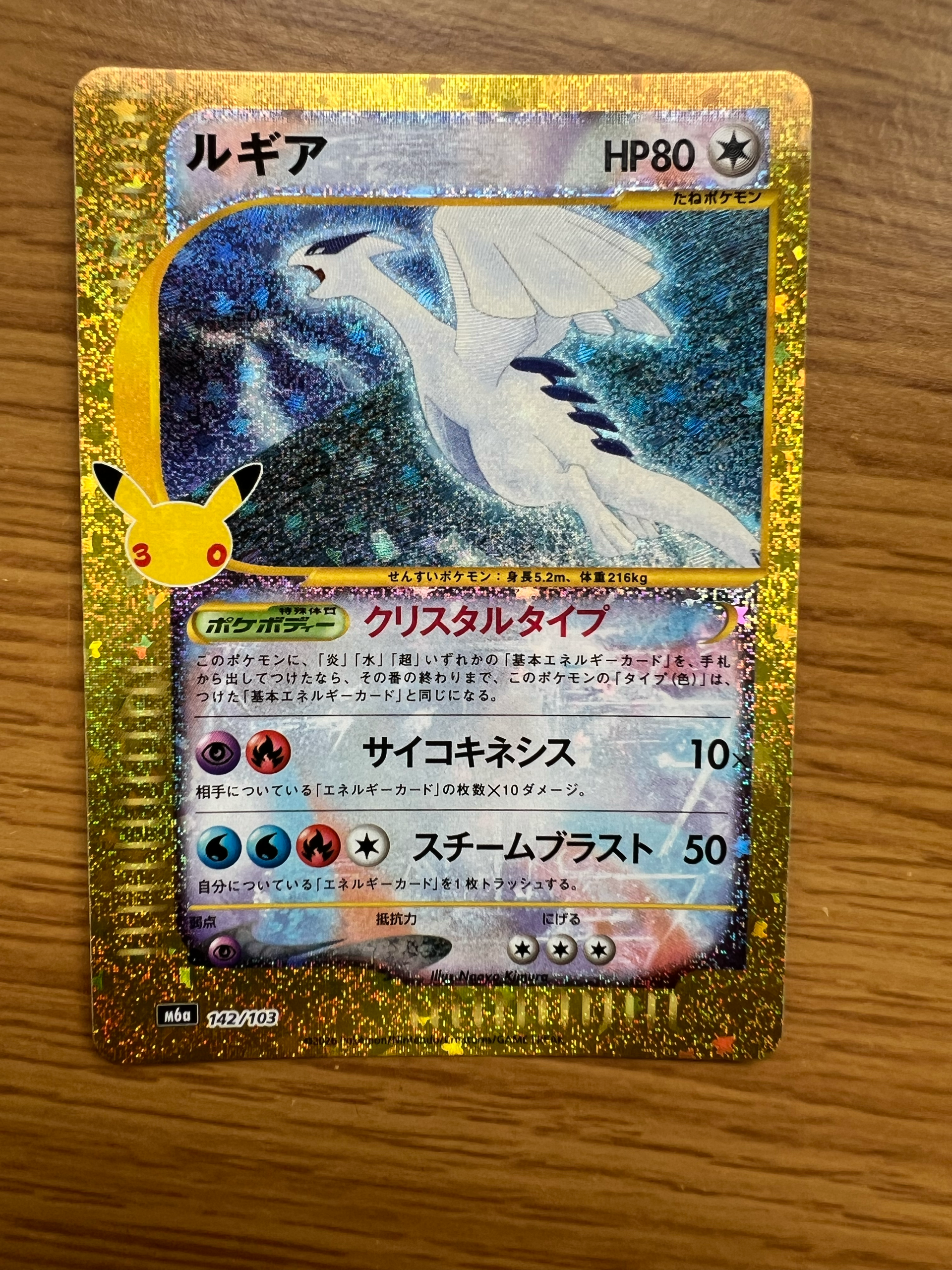 ルギア [M6a 142/103](拡張パック「30th CELEBRATION」)