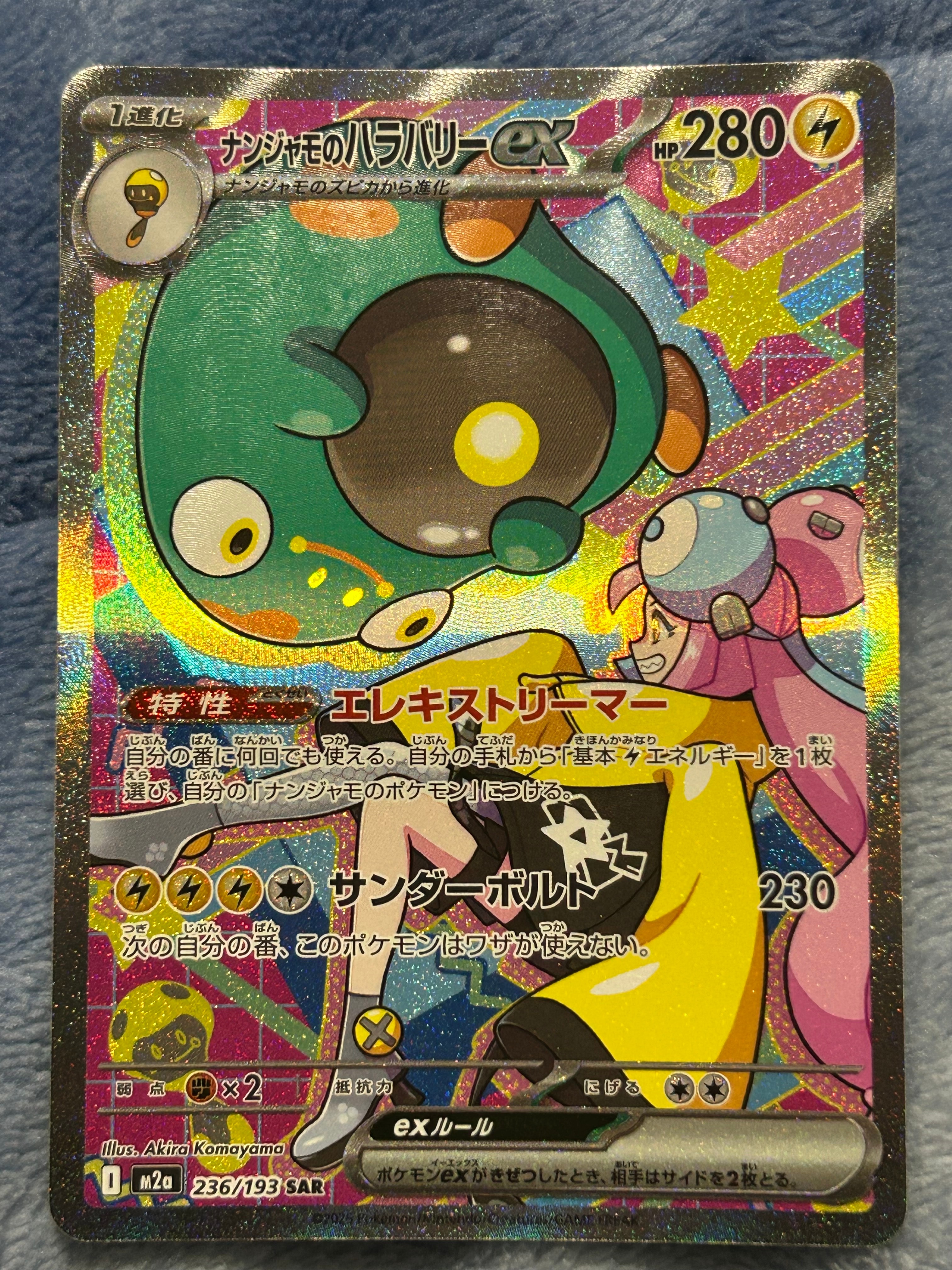 ナンジャモのハラバリーex SAR [M2a 236/193](ハイクラスパック「MEGAドリームex」)