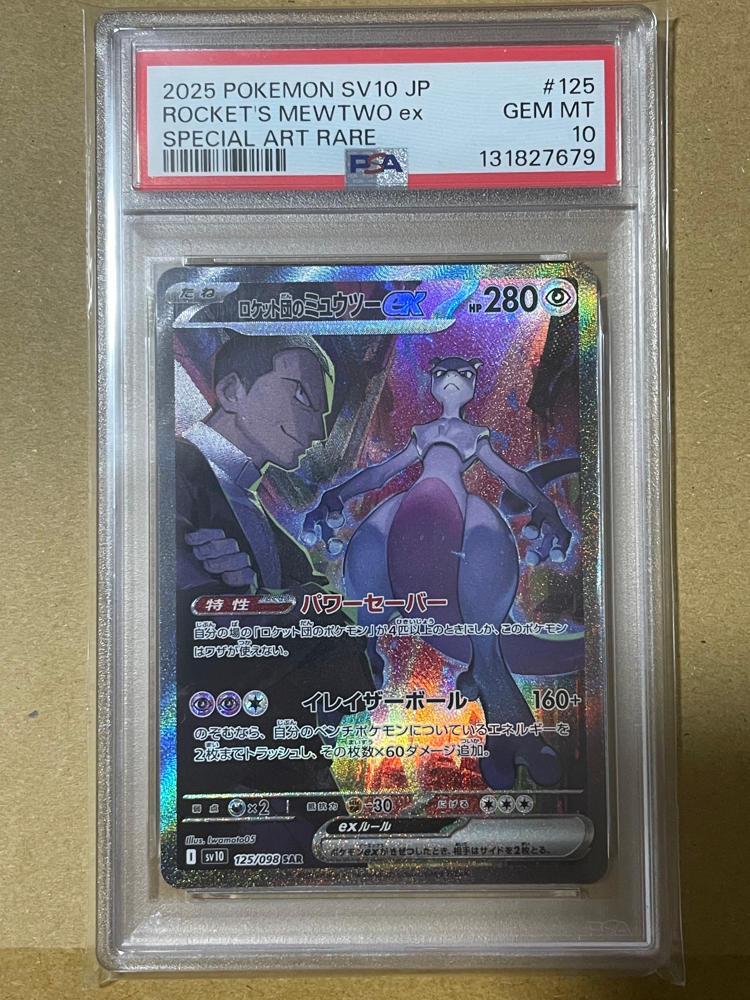ロケット団のミュウツーex SAR [SV10 125/098](拡張パック「ロケット団の栄光」)