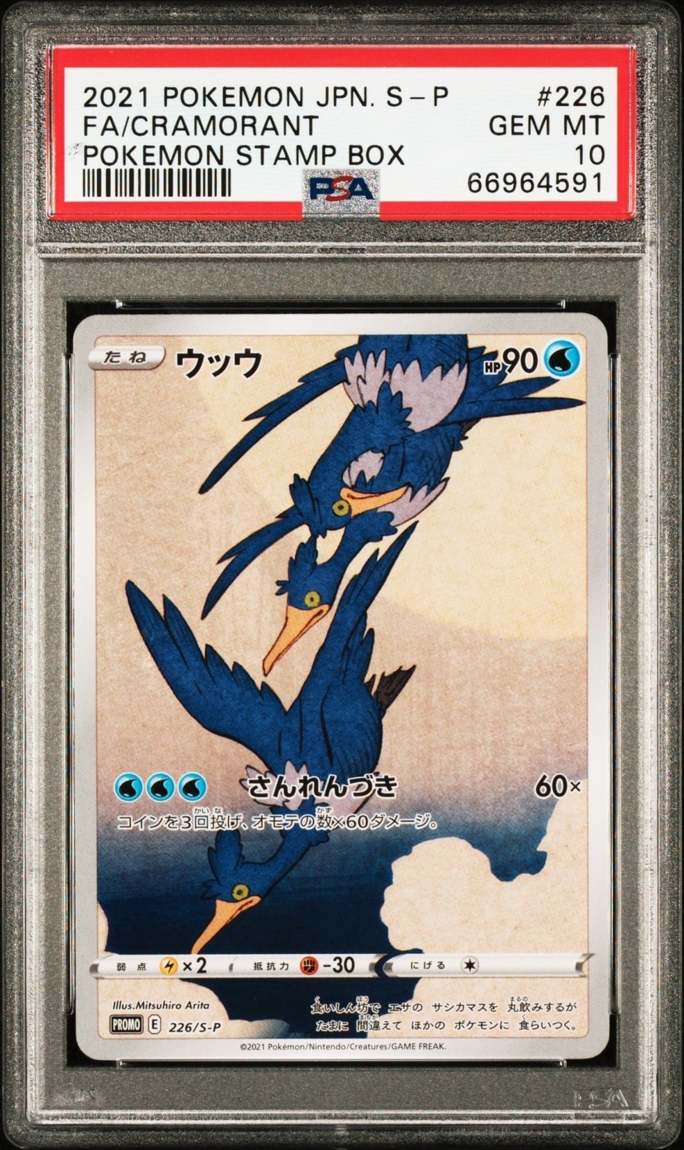 ウッウ: プロモ[S-P 226](ポケモン切手BOXプロモーションカード 見返り美人・月に雁「S-P」)