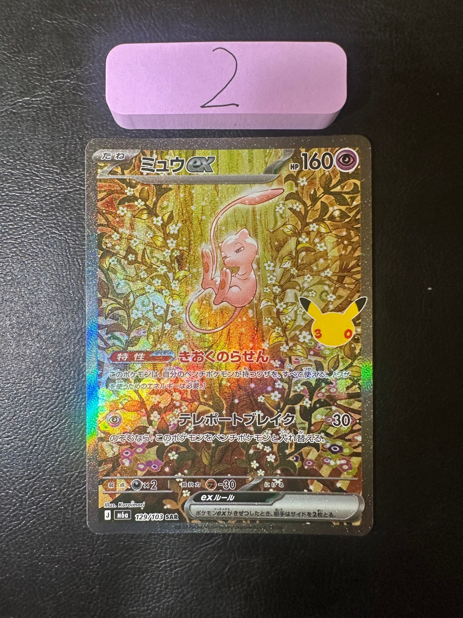 ミュウex SAR [M6a 129/103](拡張パック「30th CELEBRATION」)