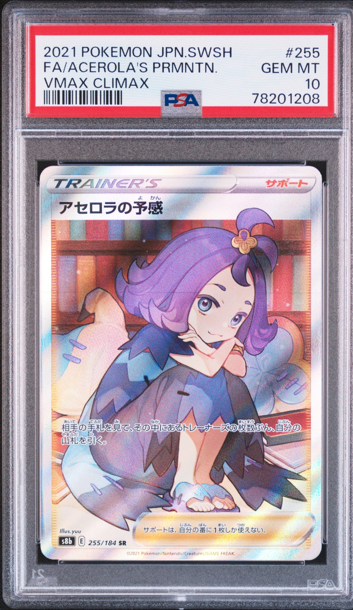 アセロラの予感 SR[S8b 255/184](ハイクラスパック「VMAXクライマックス」)