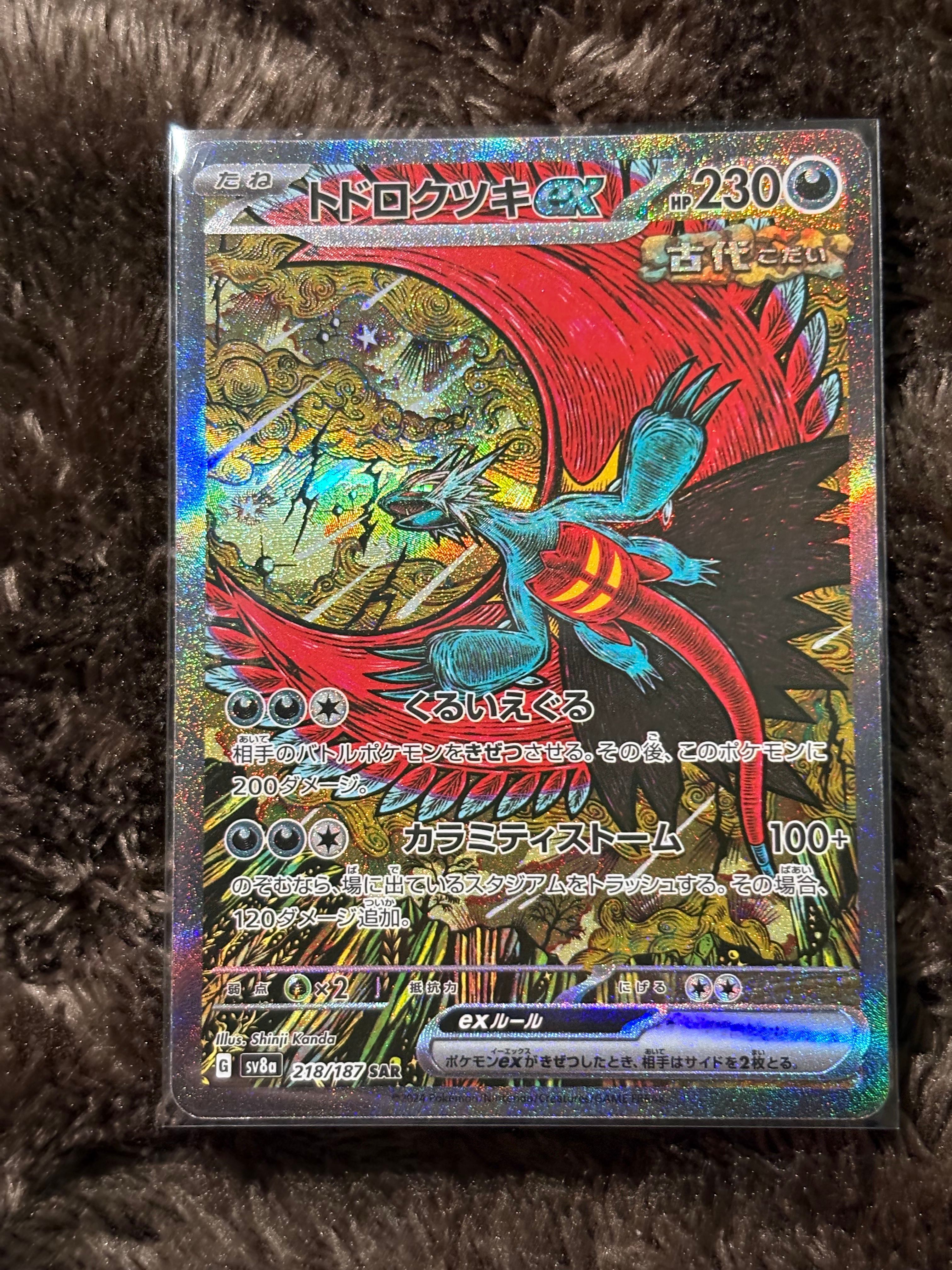 トドロクツキex SAR [SV8a 218/187](ハイクラスパック「テラスタルフェスex」)