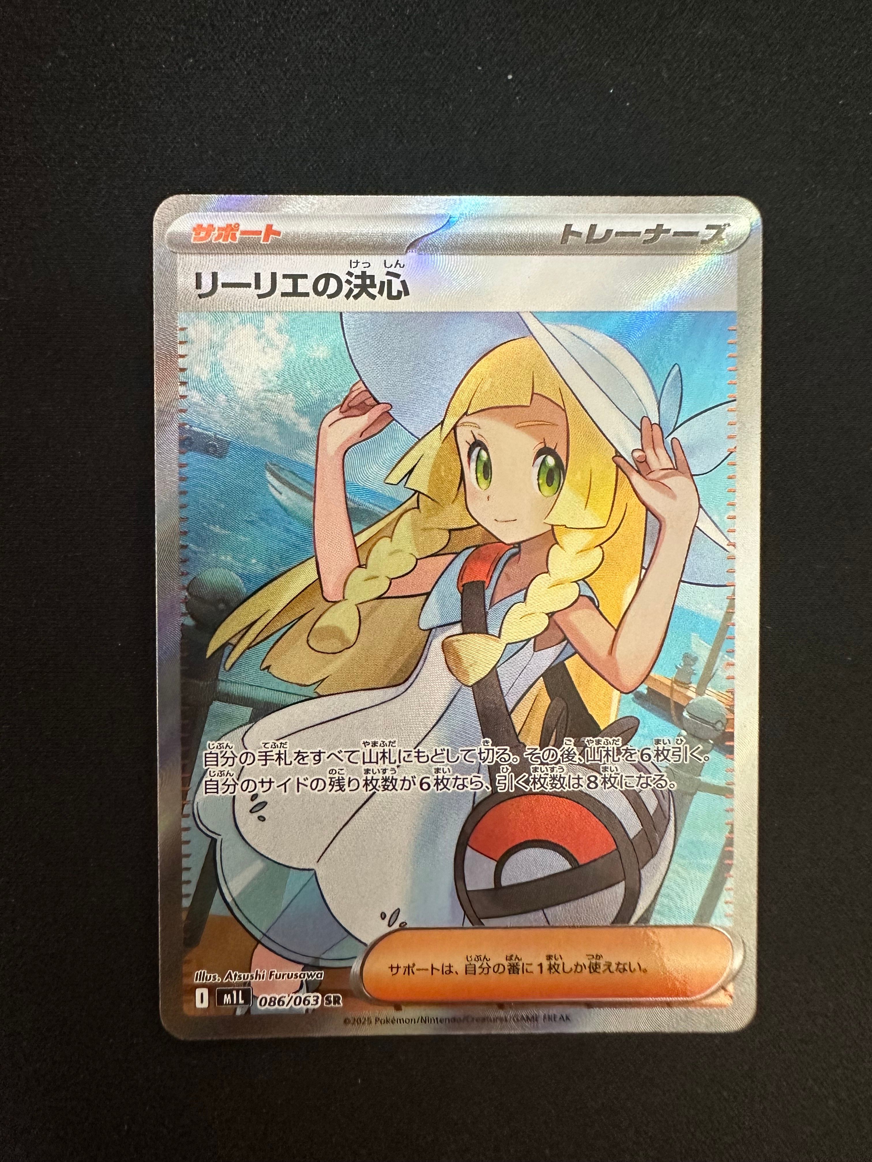 リーリエの決心 SR [M1L 086/063](拡張パック「メガブレイブ」)