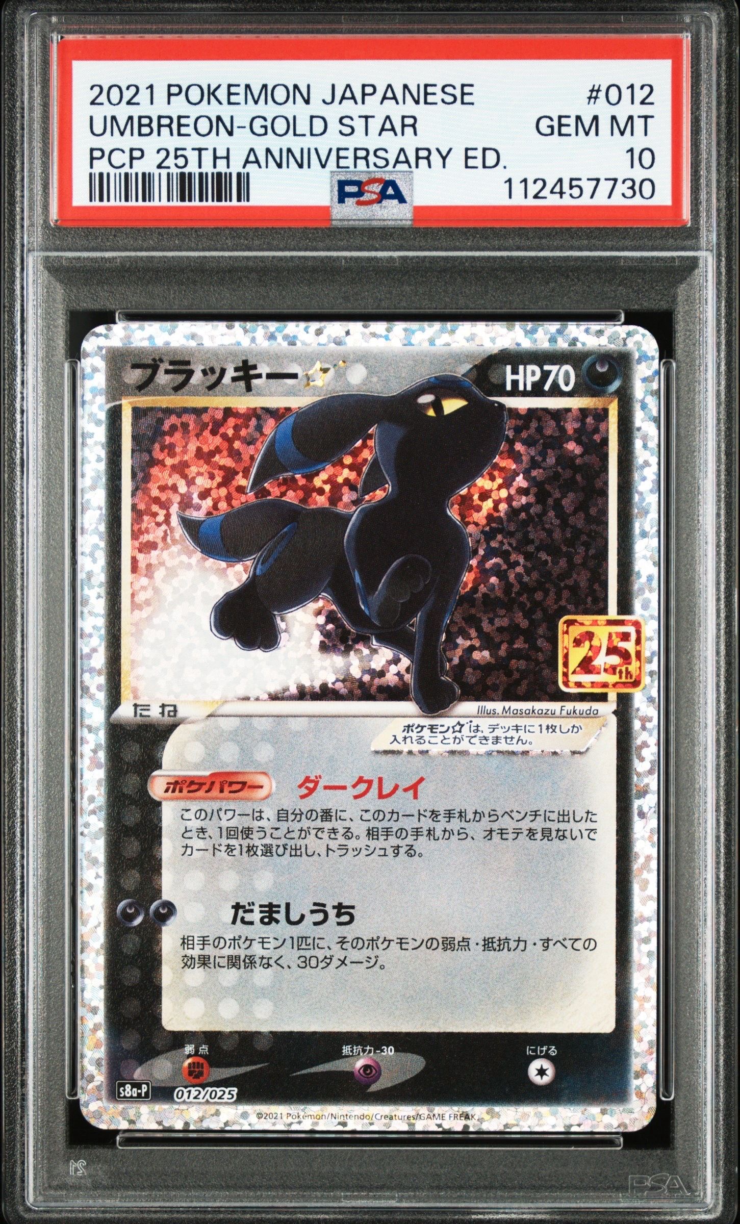 ブラッキー☆: プロモ[S8a-P 012/025](プロモカードパック 25th ANNIVERSARY edition)
