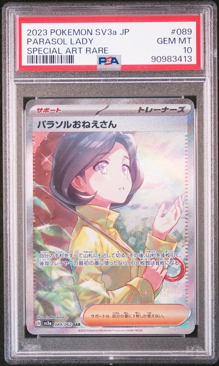 パラソルおねえさん SAR[SV3a 089/062](強化拡張パック「レイジングサーフ」)