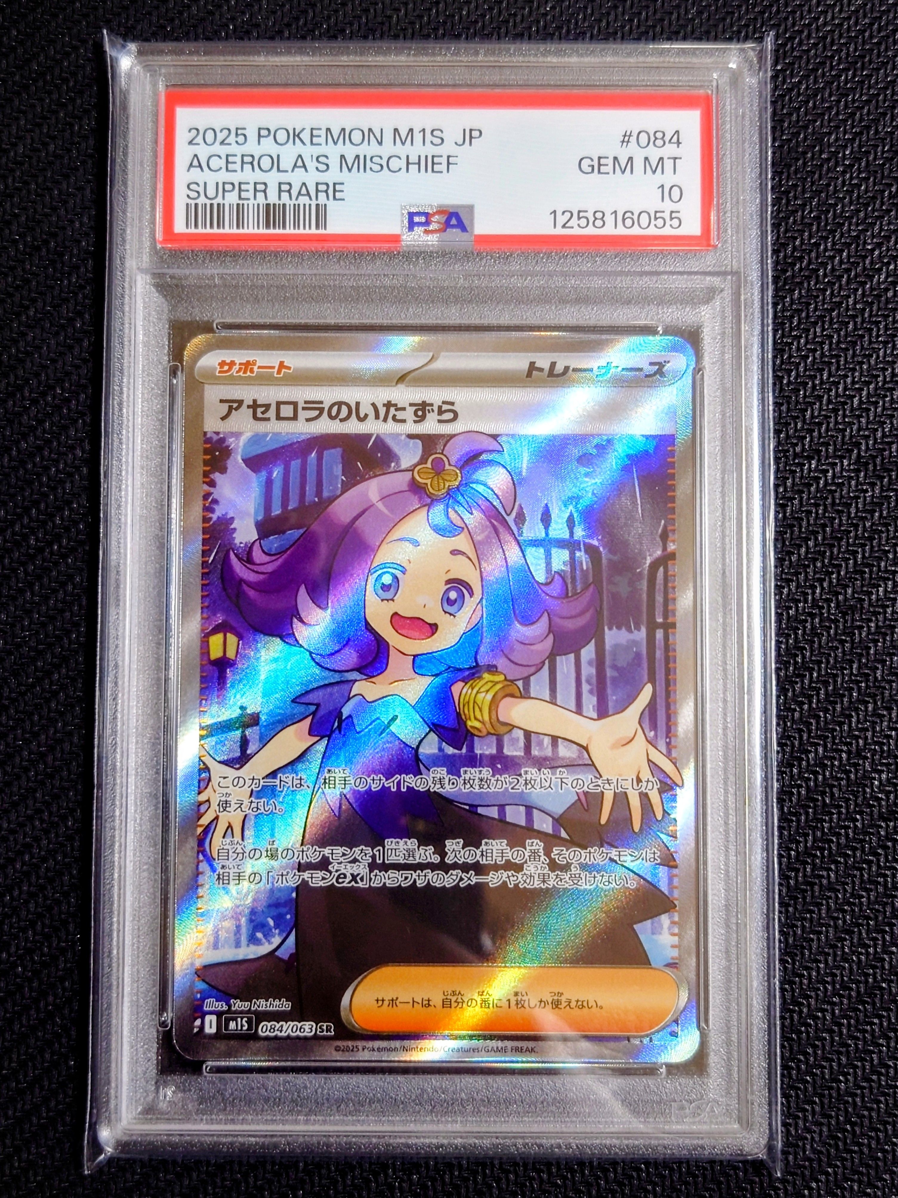 アセロラのいたずら SR [M1S 084/063](拡張パック「メガシンフォニア」)