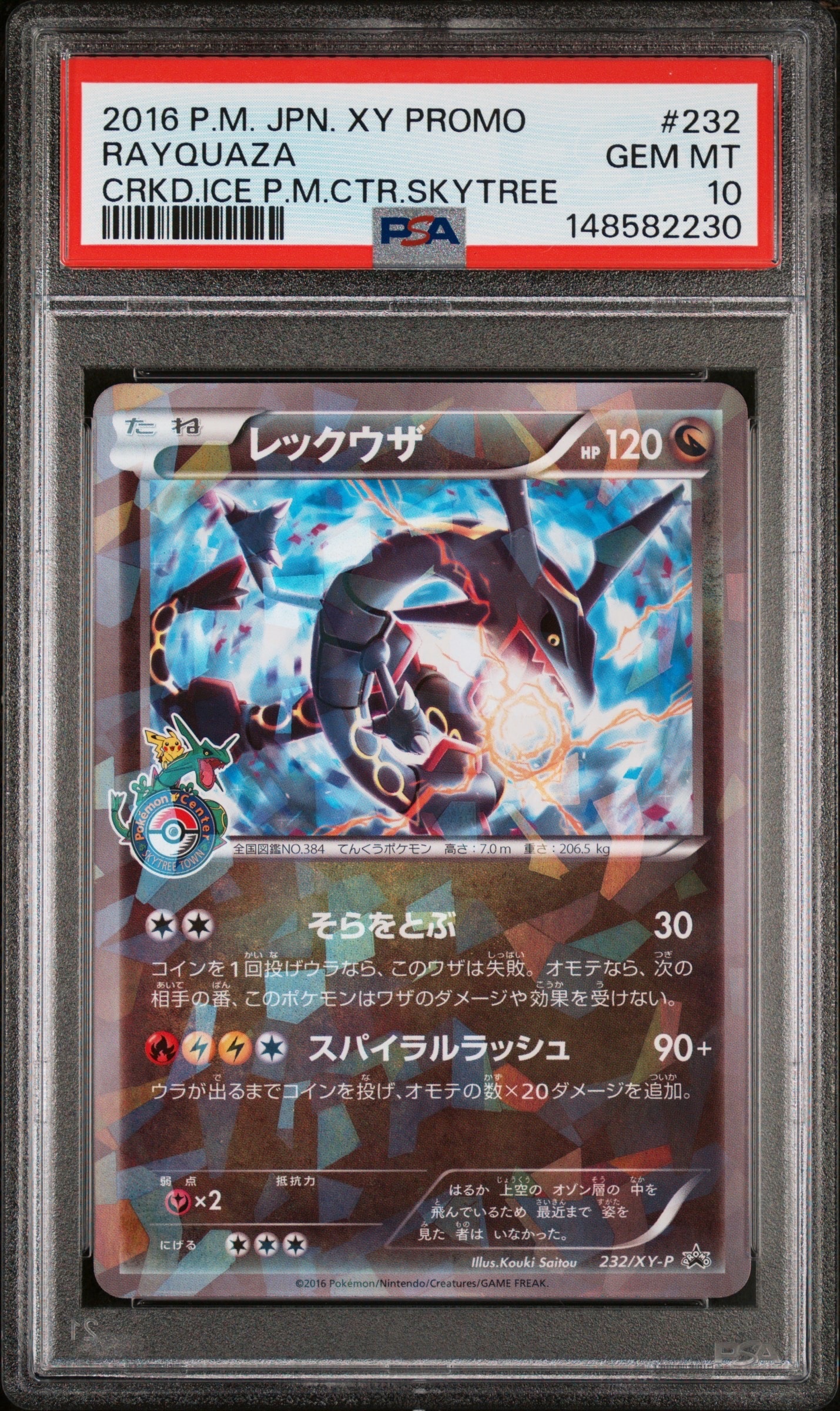 レックウザ: プロモ[XY-P 232/XY-P](プロモーションカード「XY-P」)の