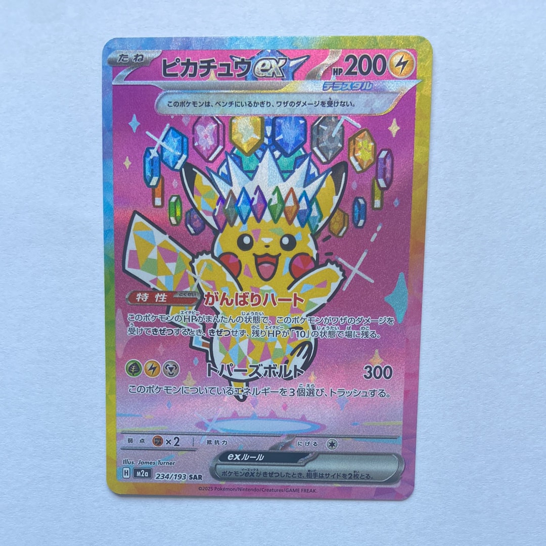 ピカチュウex SAR [M2a 234/193](ハイクラスパック「MEGAドリームex」)