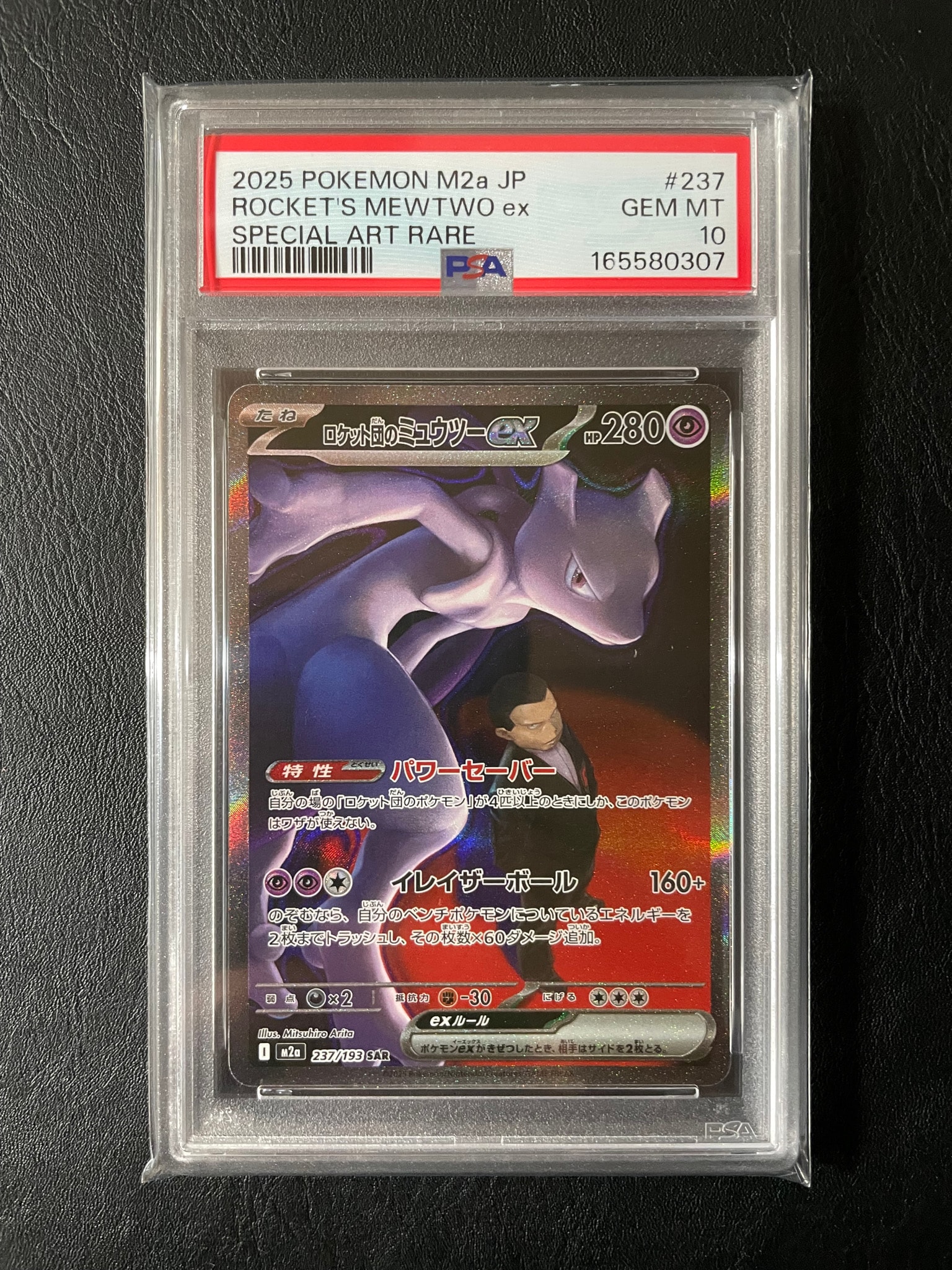 PSA10】ロケット団のミュウツーex SAR [M2a 237/193](ハイクラスパック
