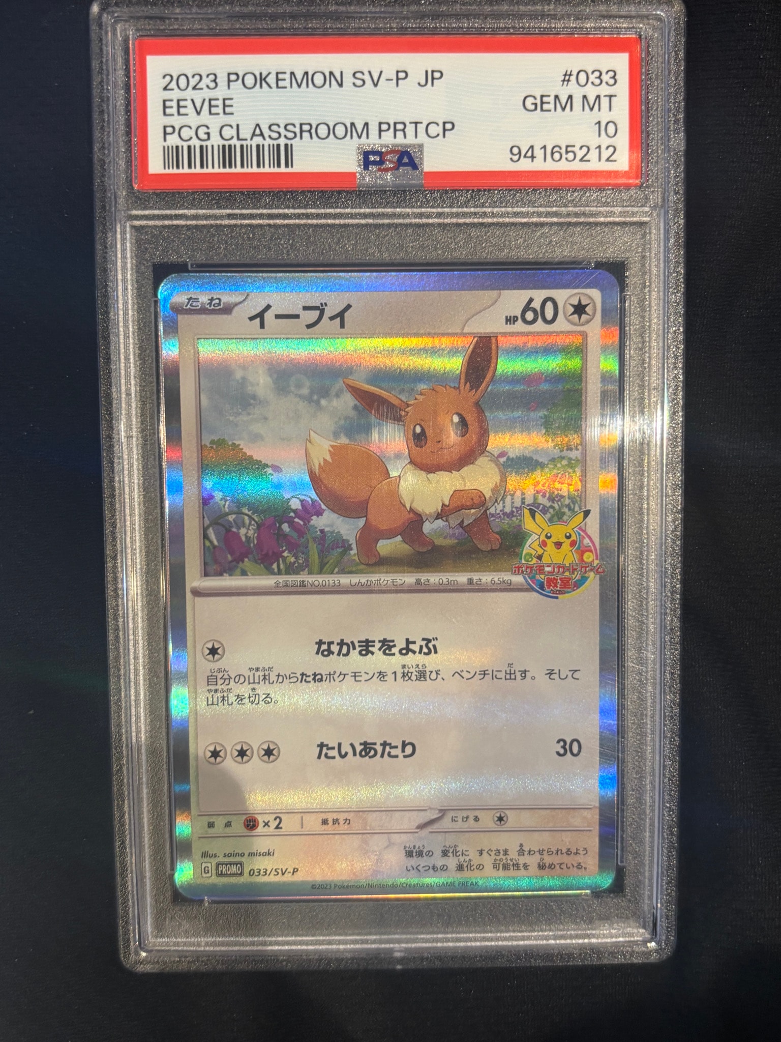 イーブイ: プロモ [SV-P 033](「 ポケモンカードゲーム教室