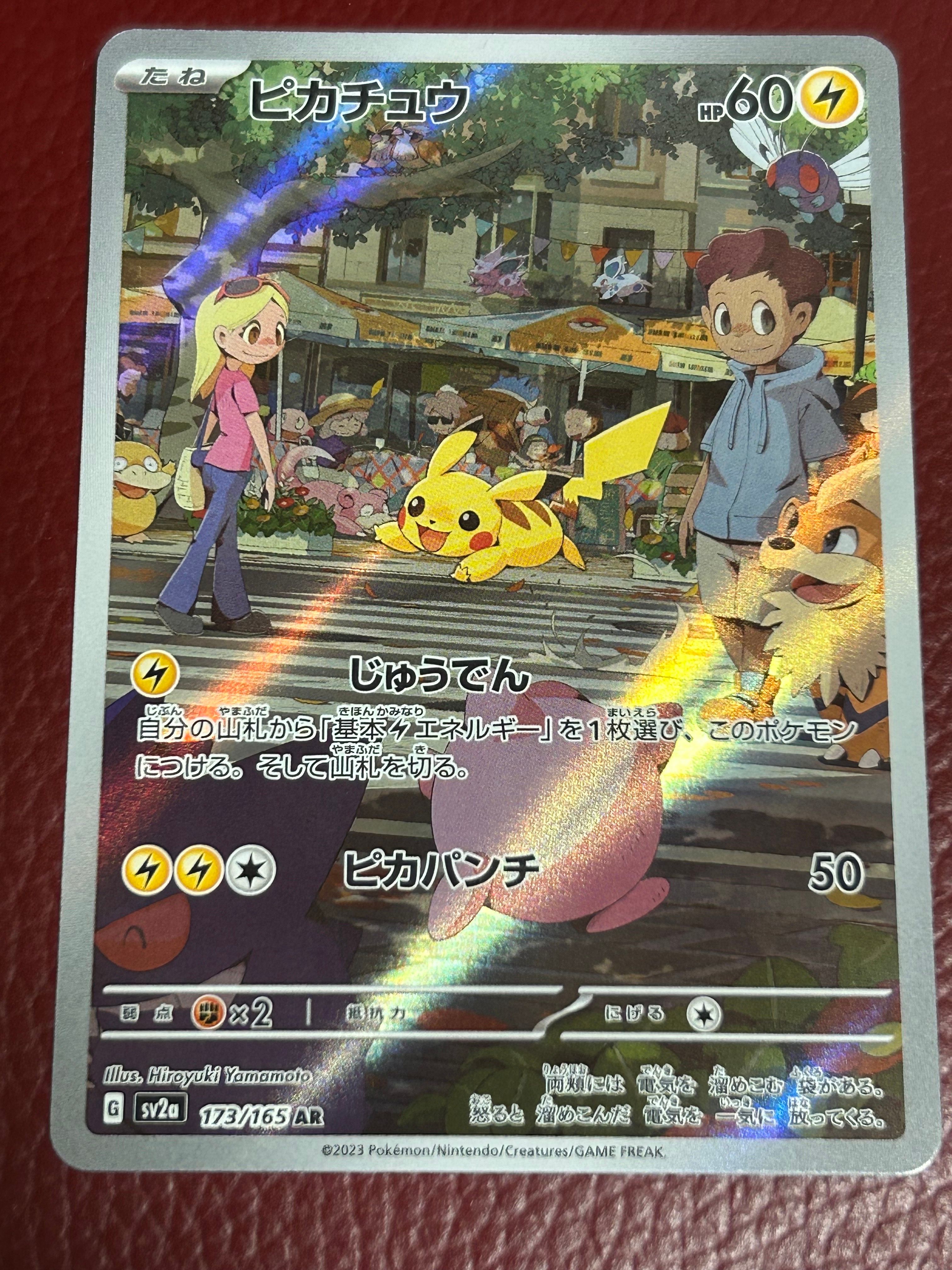 ピカチュウ AR[SV2a 173/165](強化拡張パック「ポケモンカード151」)