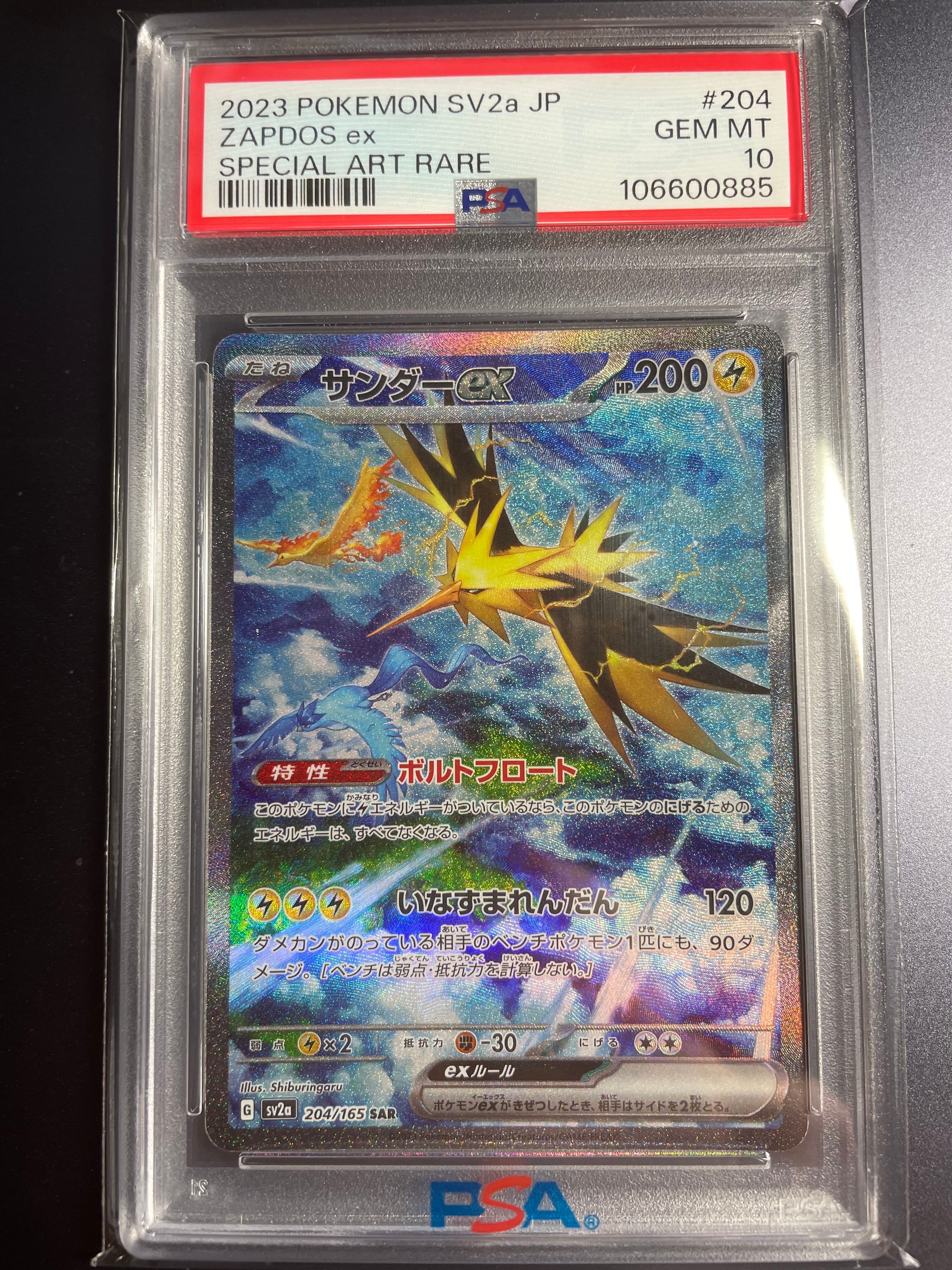 サンダーex SAR[SV2a 204/165](強化拡張パック「ポケモンカード151