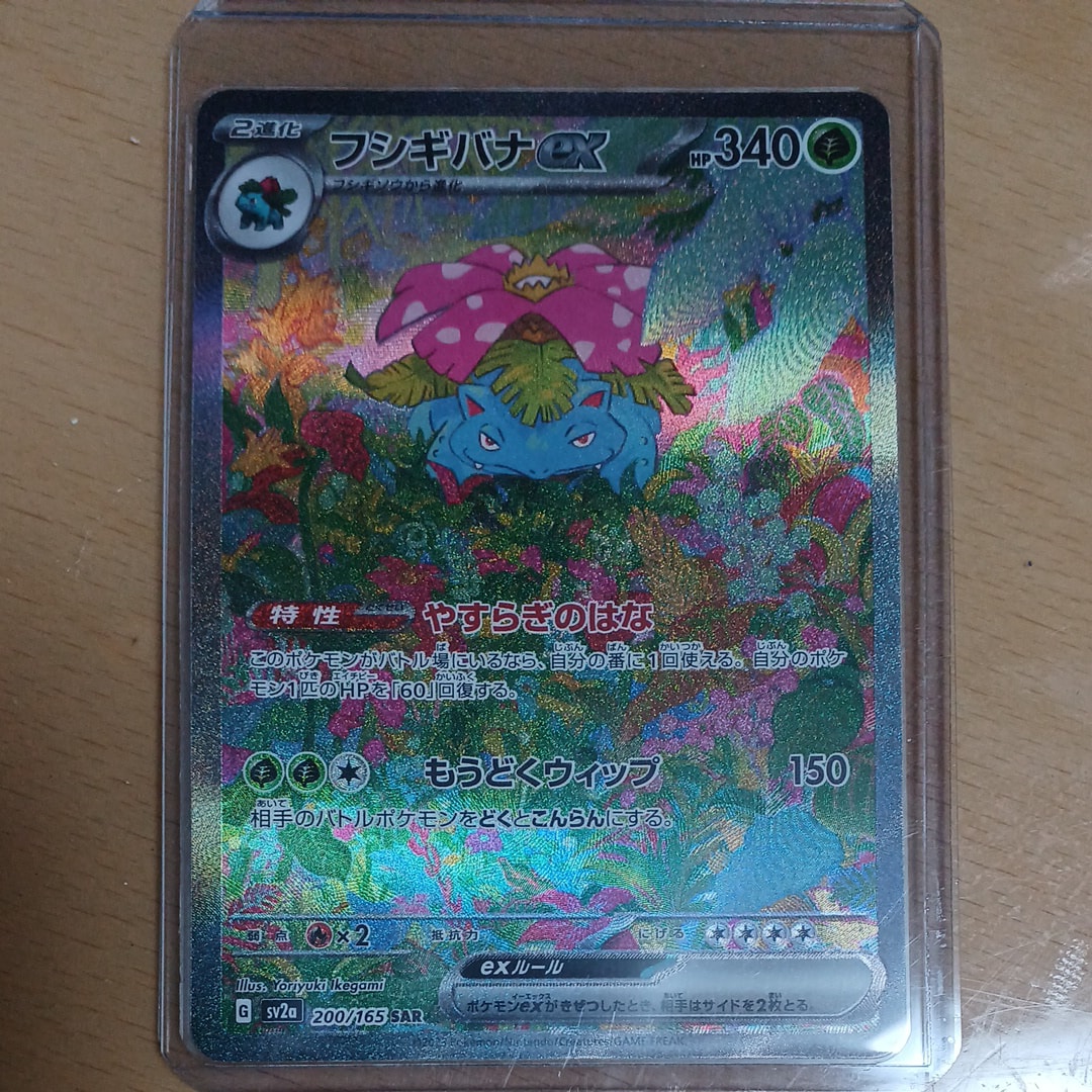 フシギバナex SAR[SV2a 200/165](強化拡張パック「ポケモンカード151」)