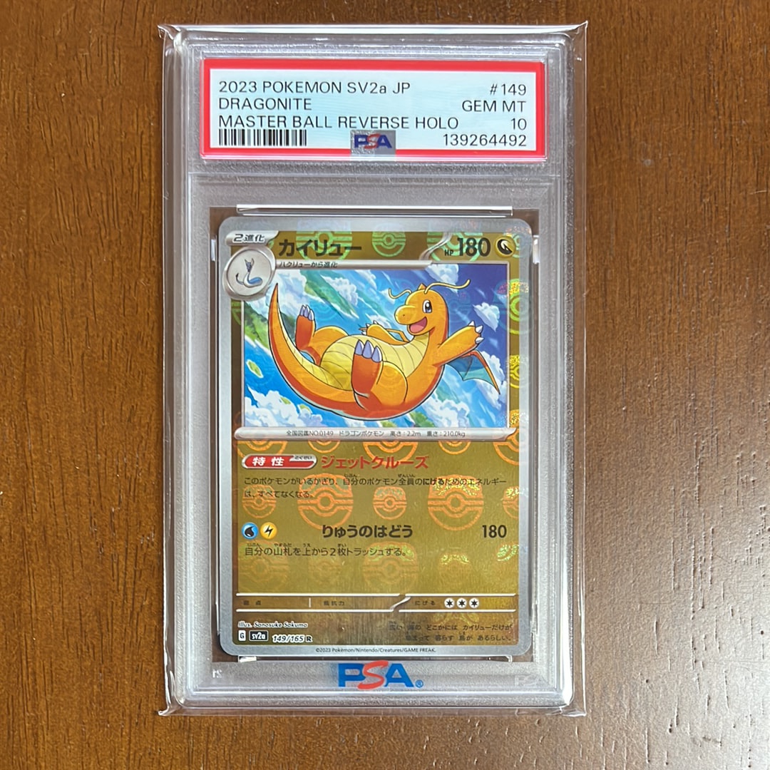カイリュー R: マスターボールミラー[SV2a 149/165](強化拡張パック